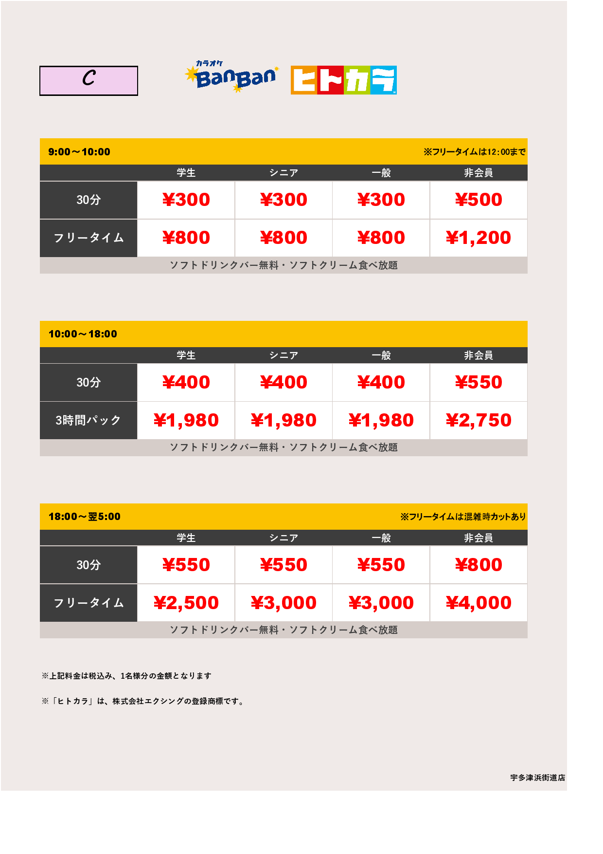 料金表C（ヒトカラ）表