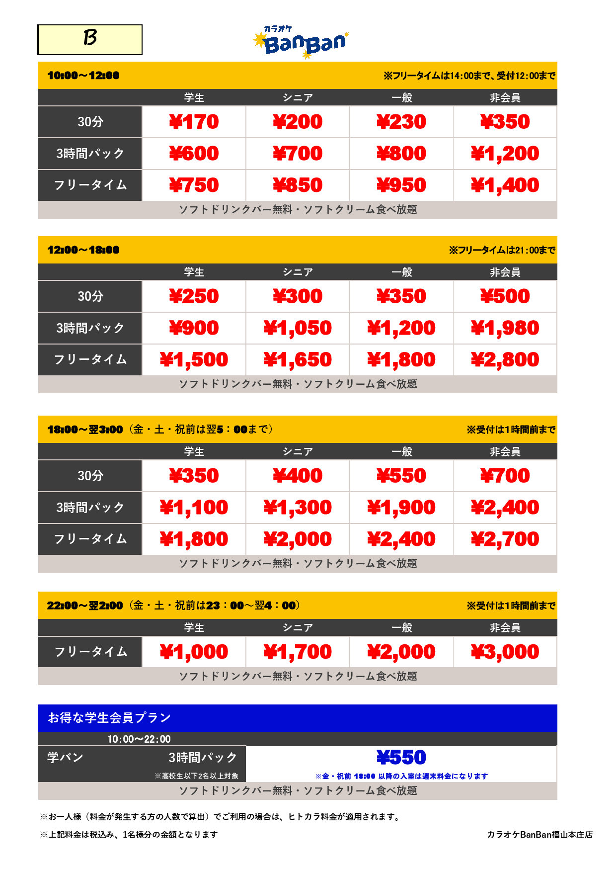 料金表B表