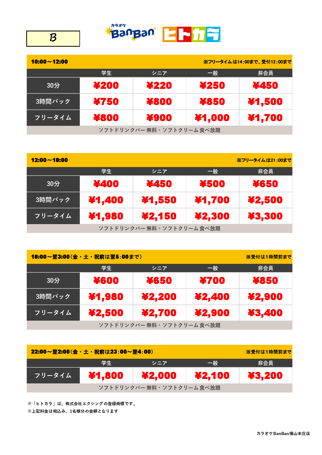 料金表B（ヒトカラ）表