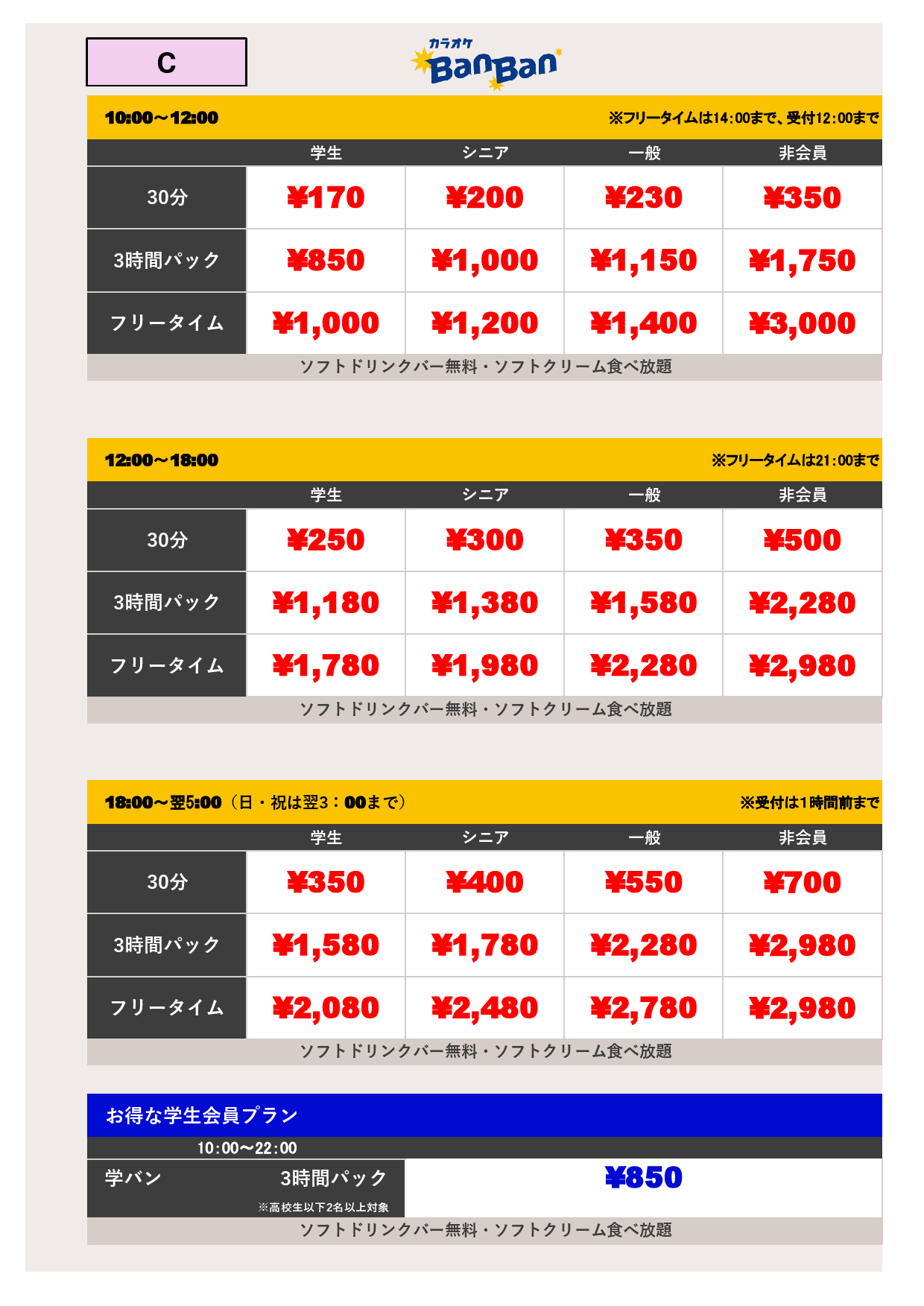 料金表C表
