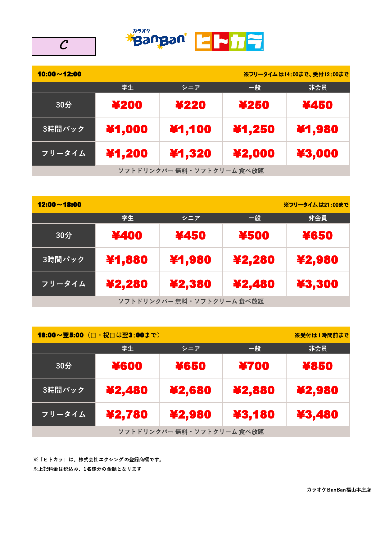 料金表C（ヒトカラ）表