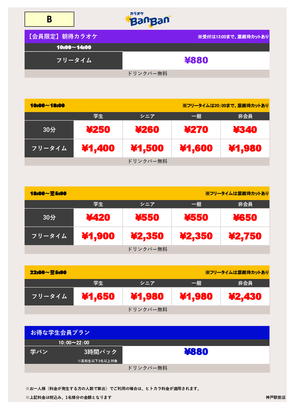 料金表B表