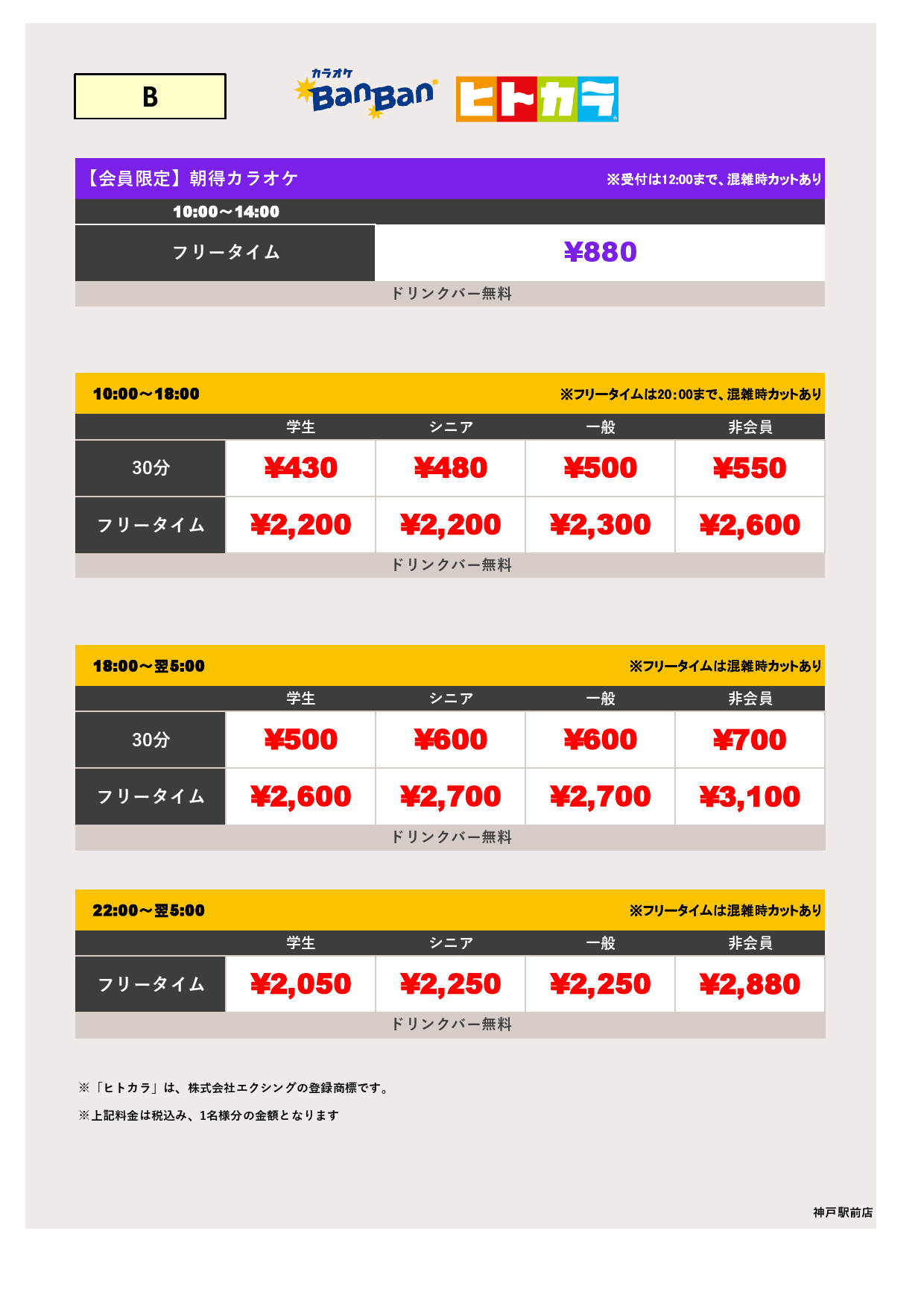 料金表B（ヒトカラ）表