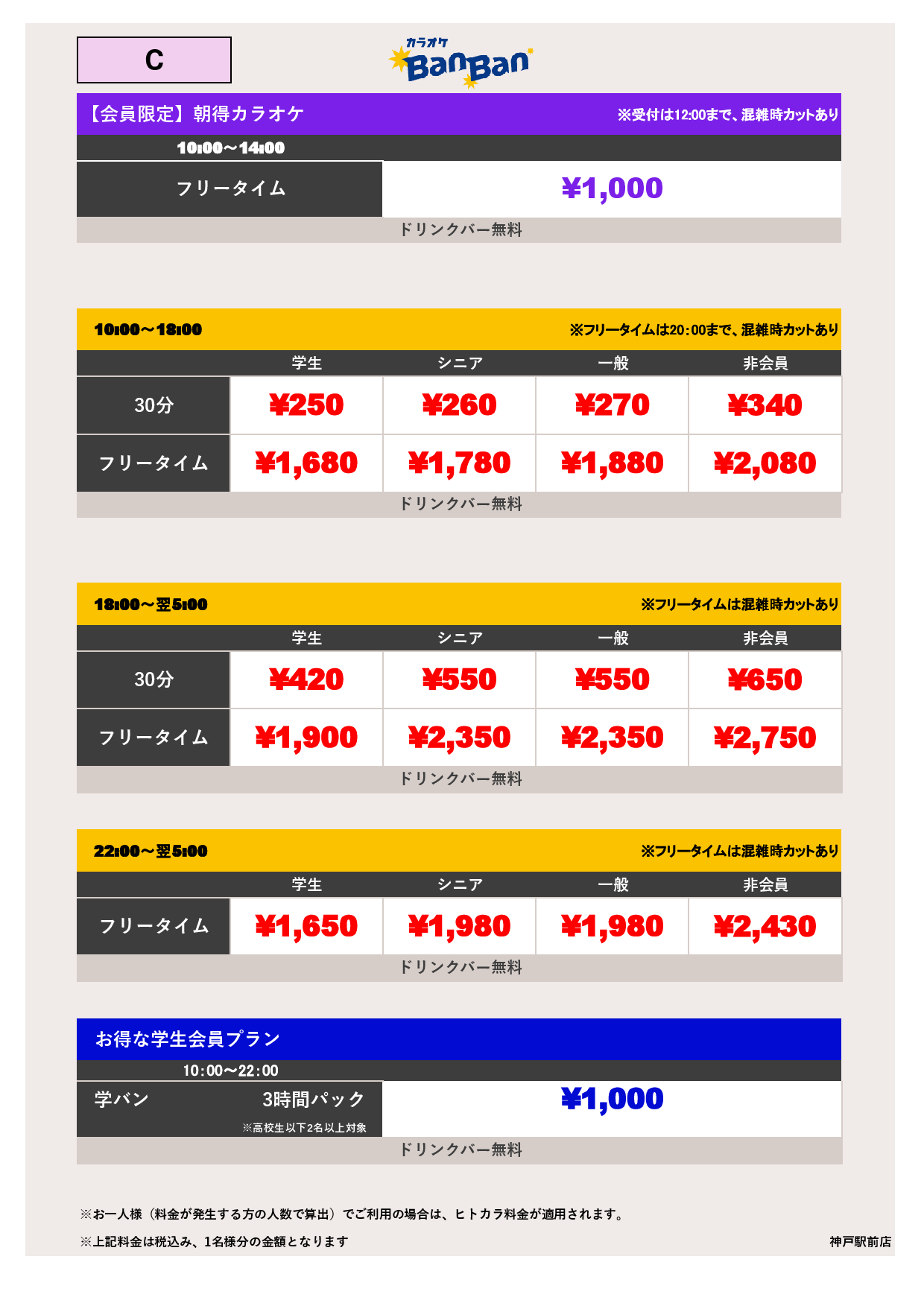 料金表C表