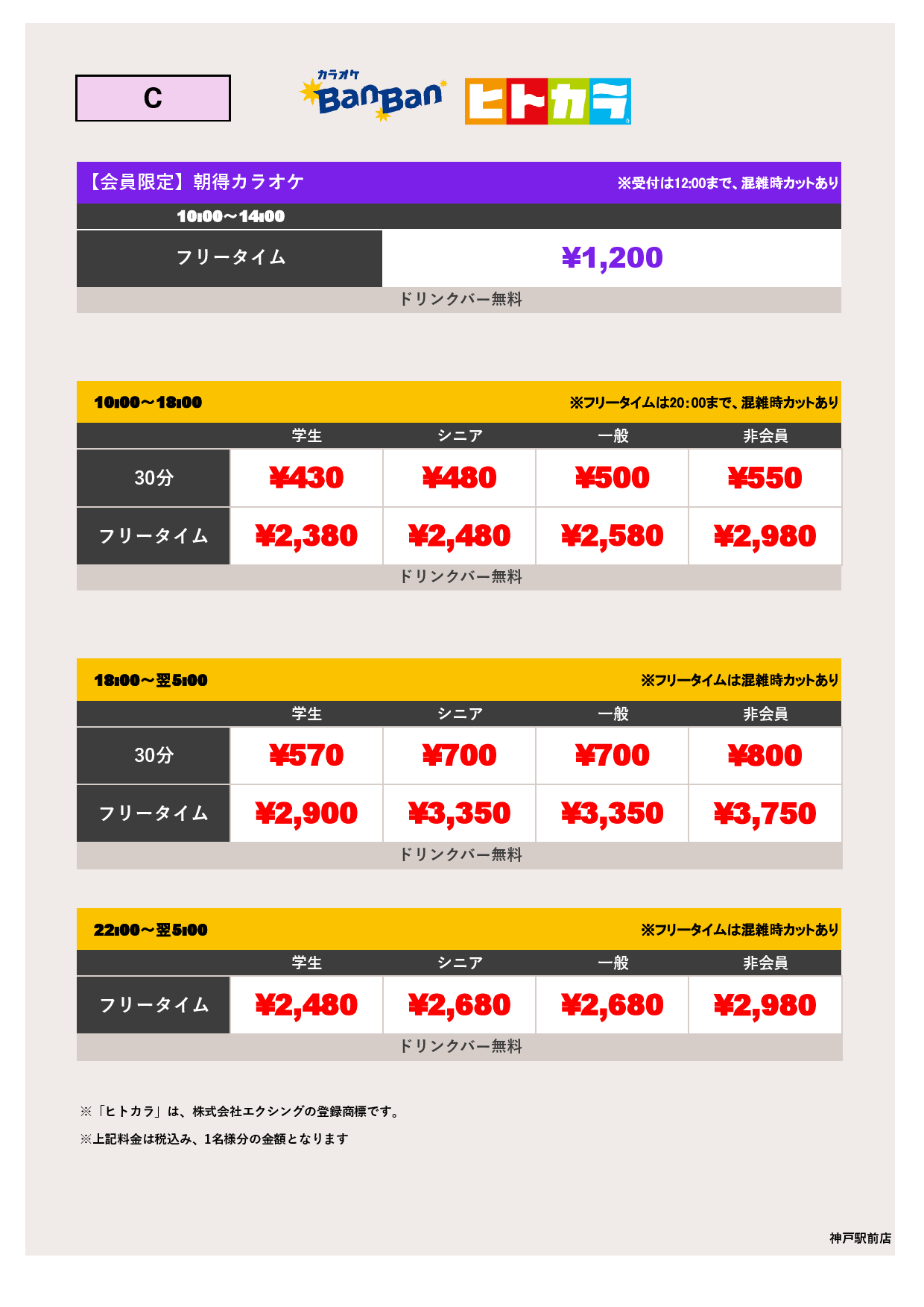 料金表C（ヒトカラ）表