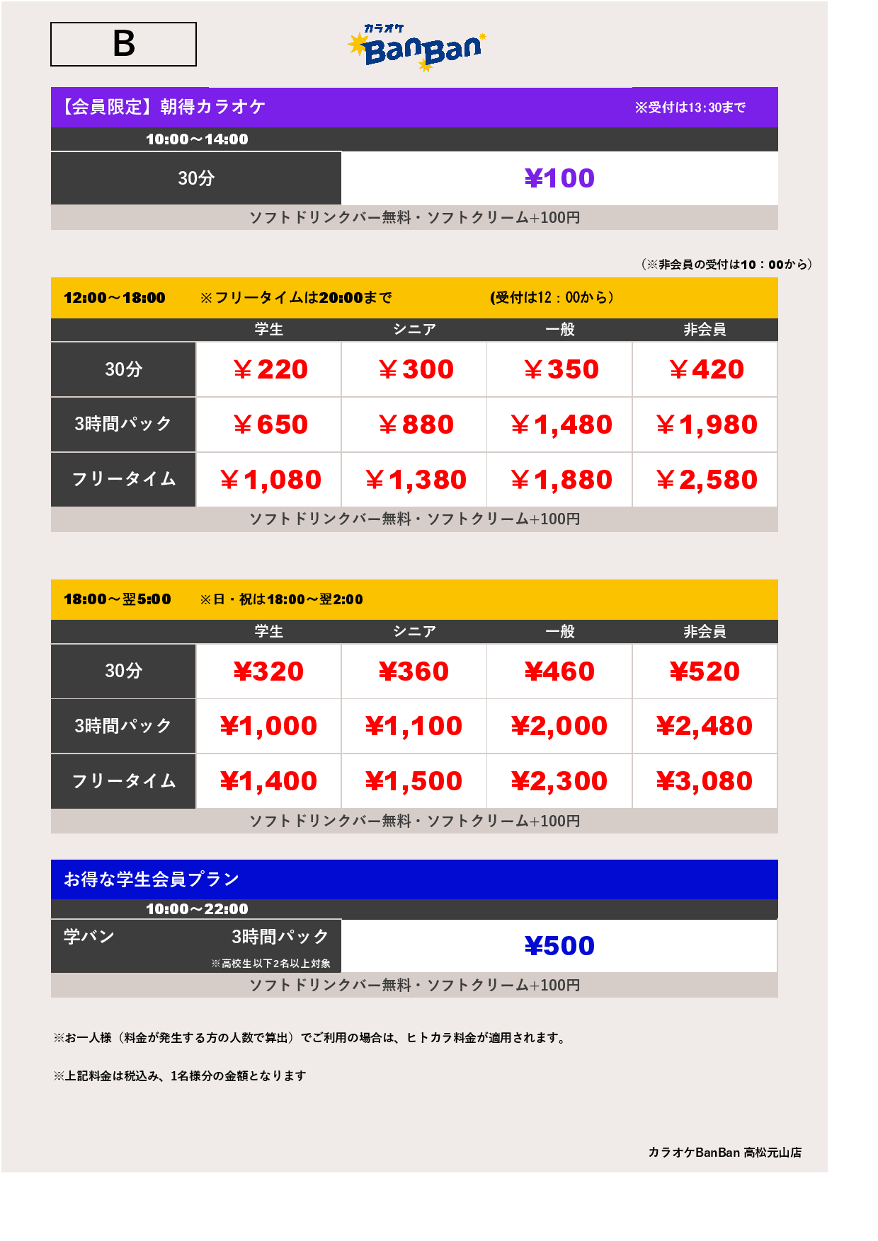 料金表B表