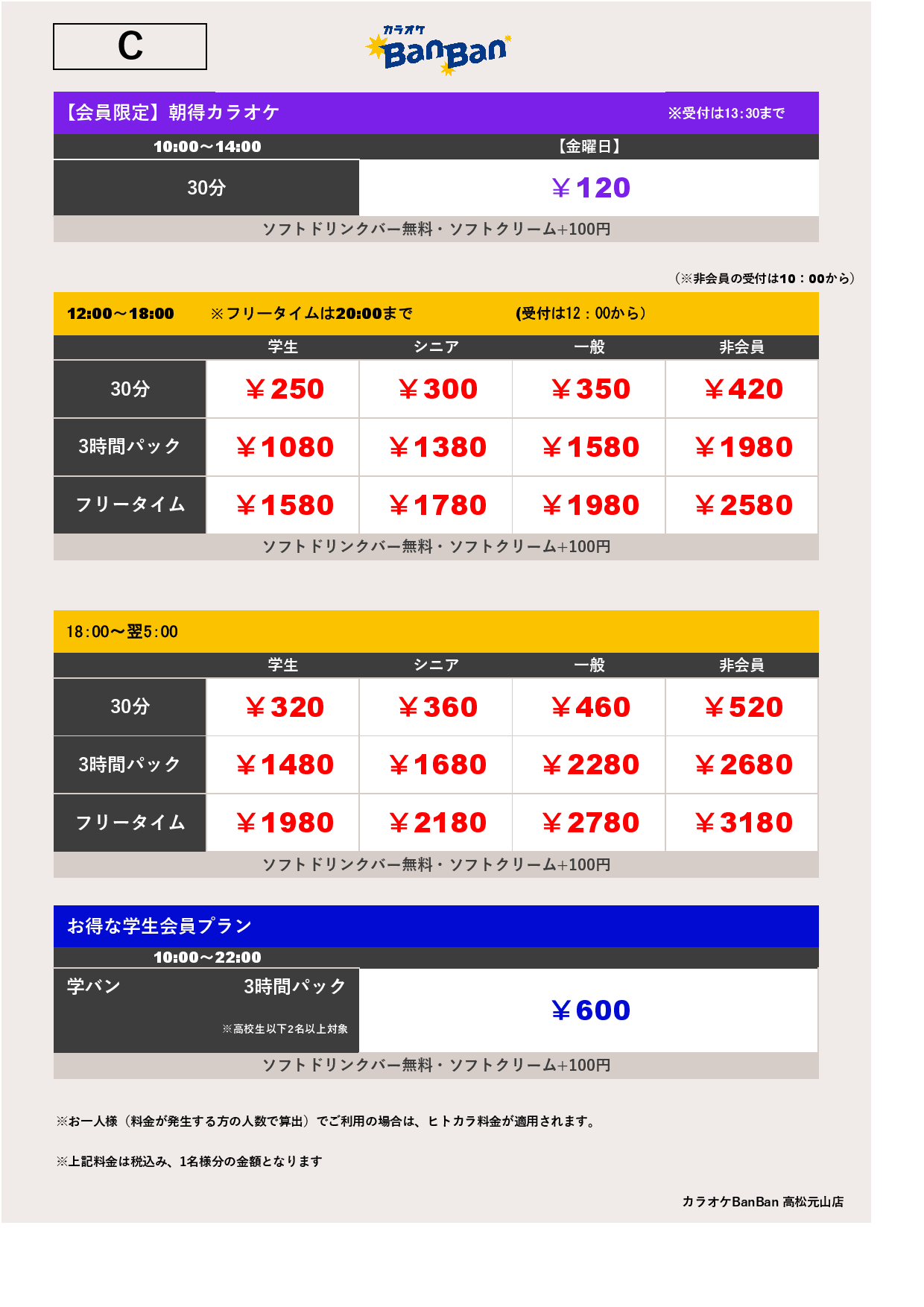 料金表C表