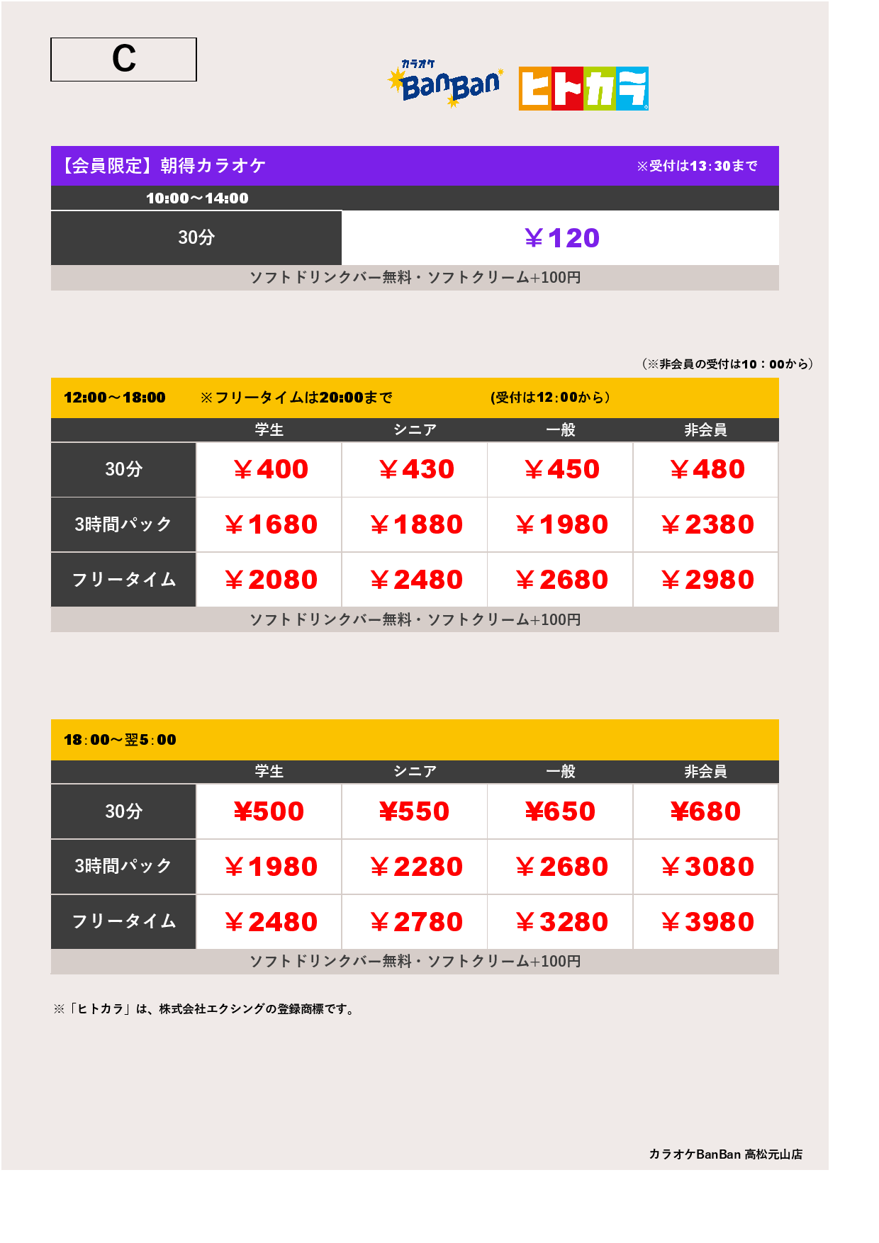 料金表C（ヒトカラ）表
