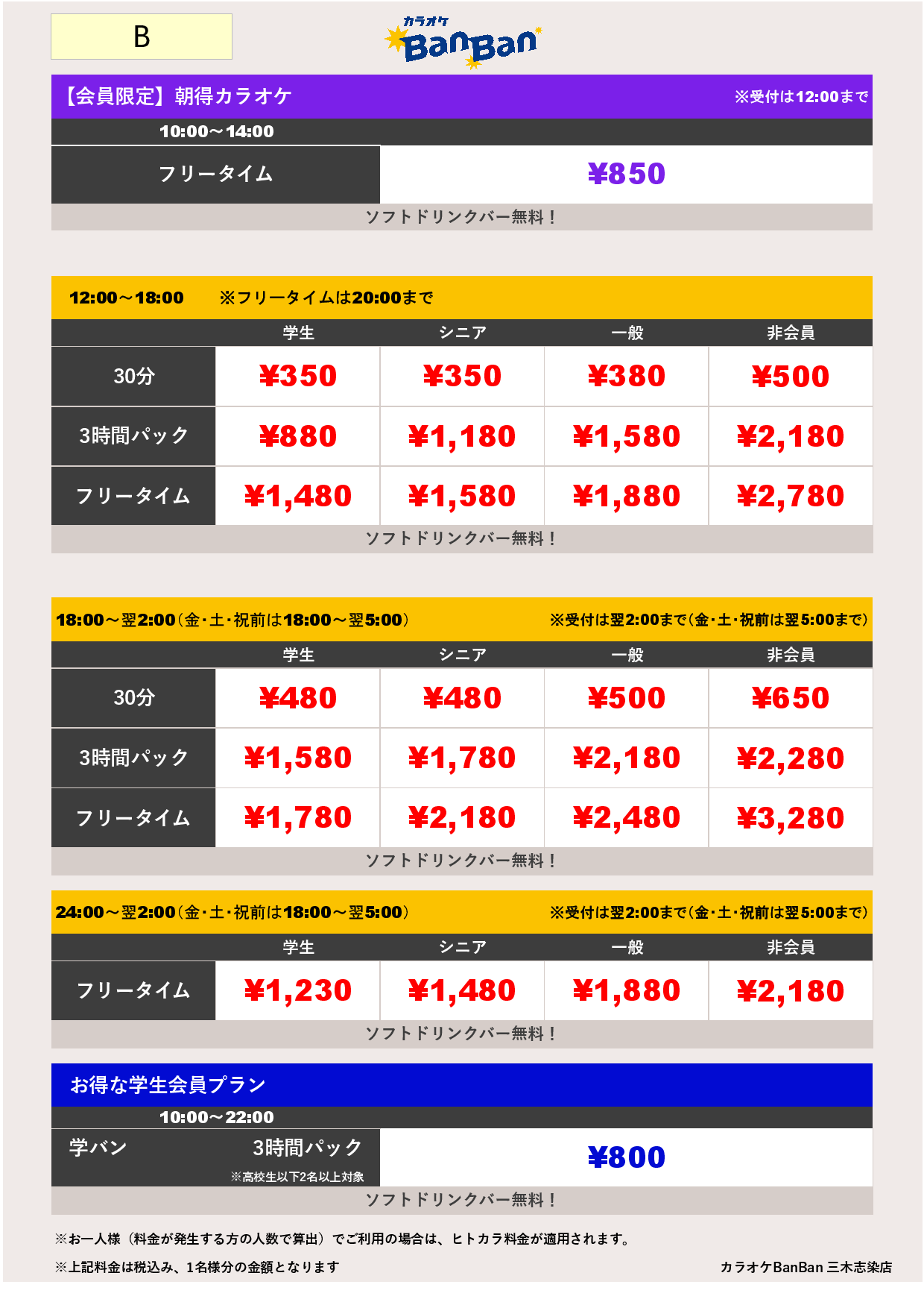 料金表B表