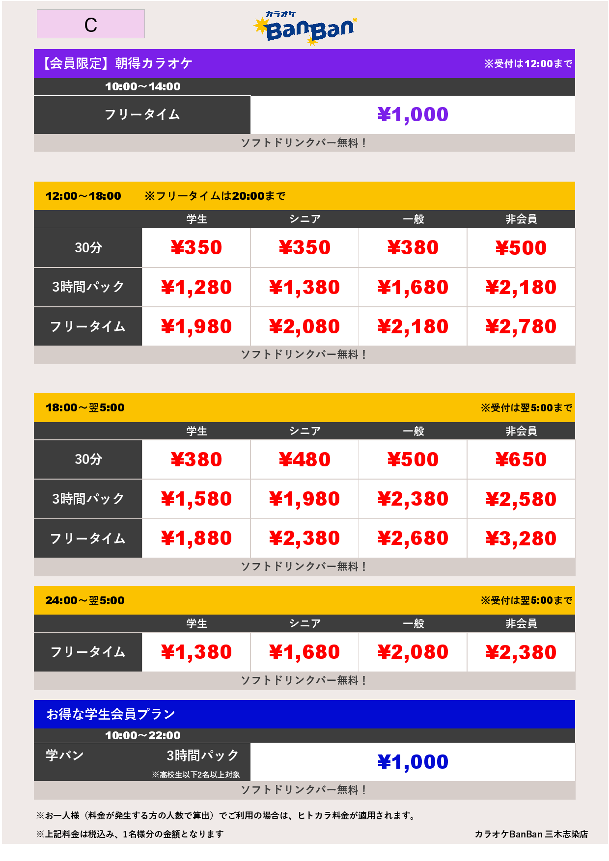 料金表C表