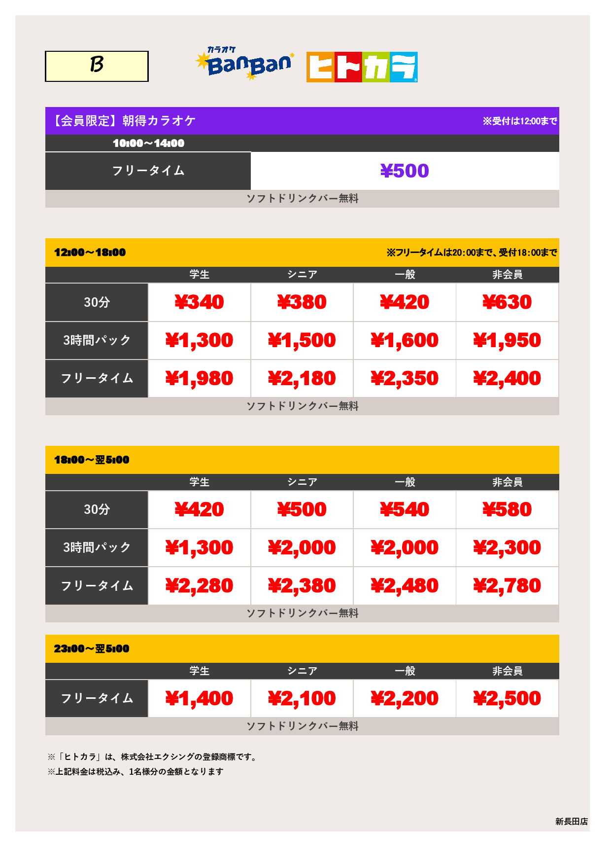 料金表B（ヒトカラ）表