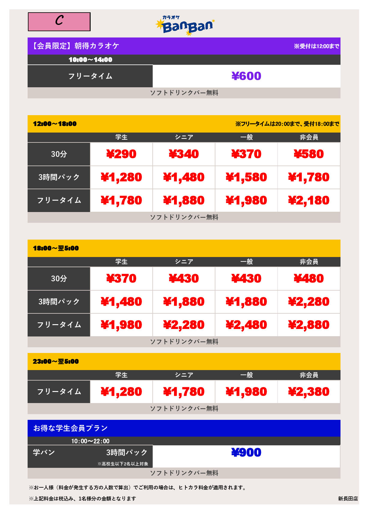 料金表C表