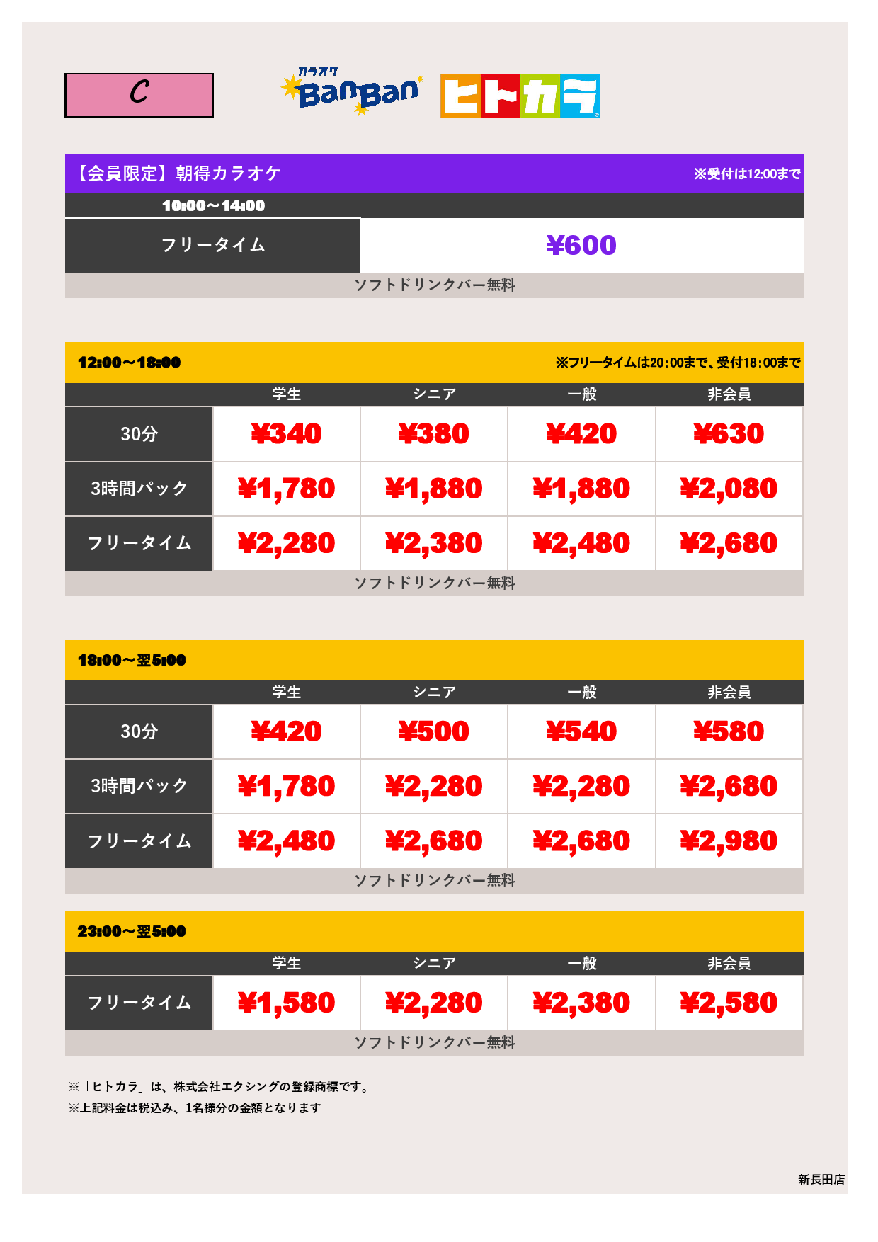 料金表C（ヒトカラ）表