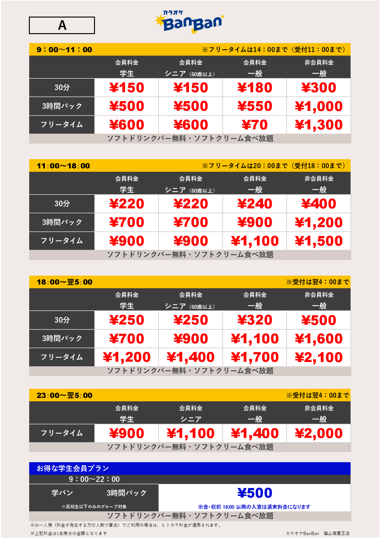 料金表A表