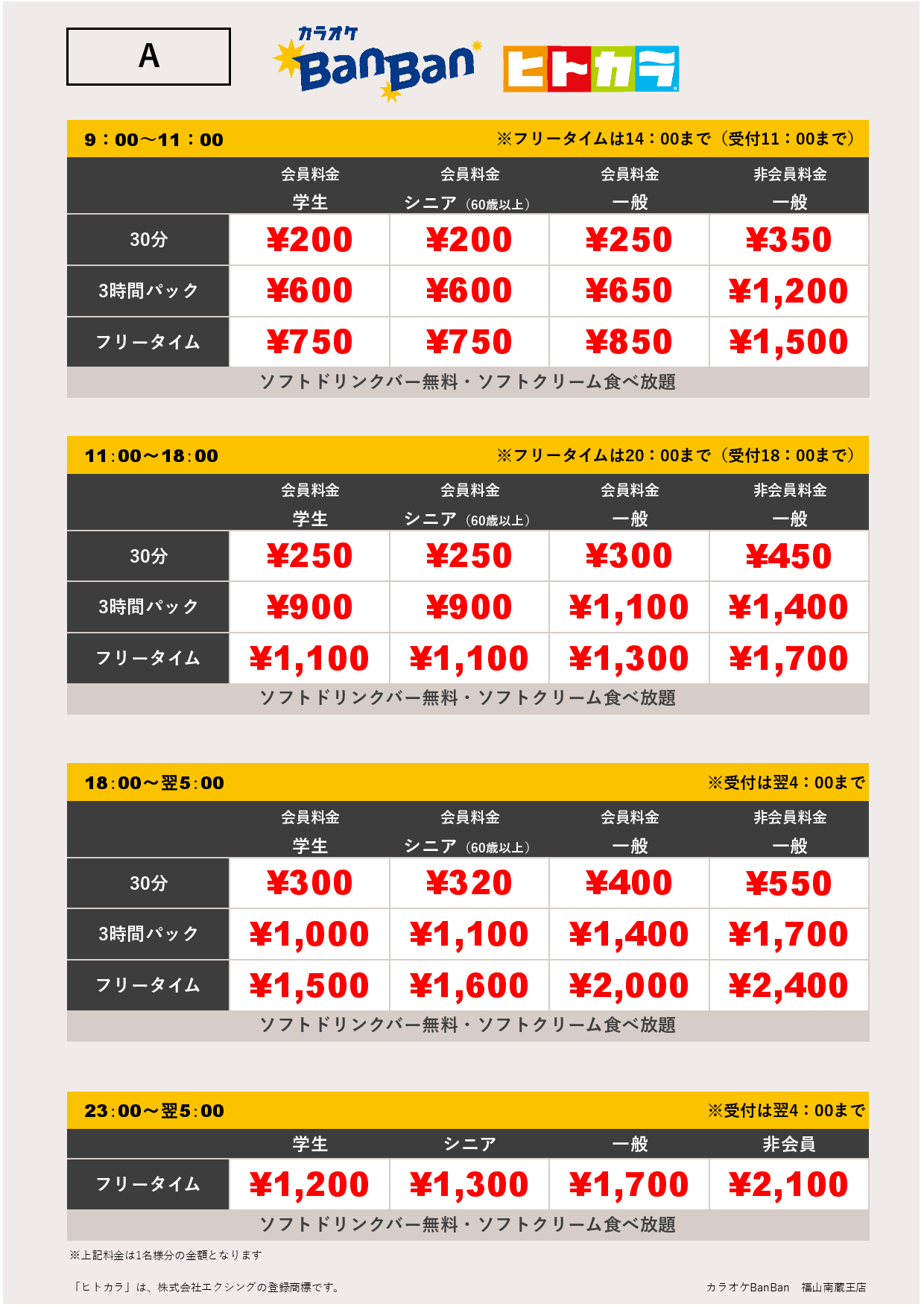 料金表A（ヒトカラ）表