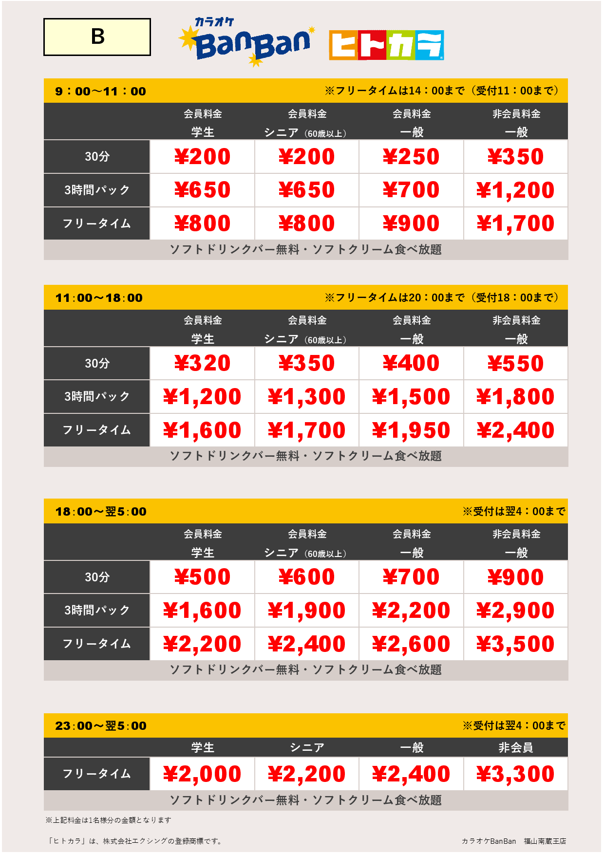 料金表B（ヒトカラ）表