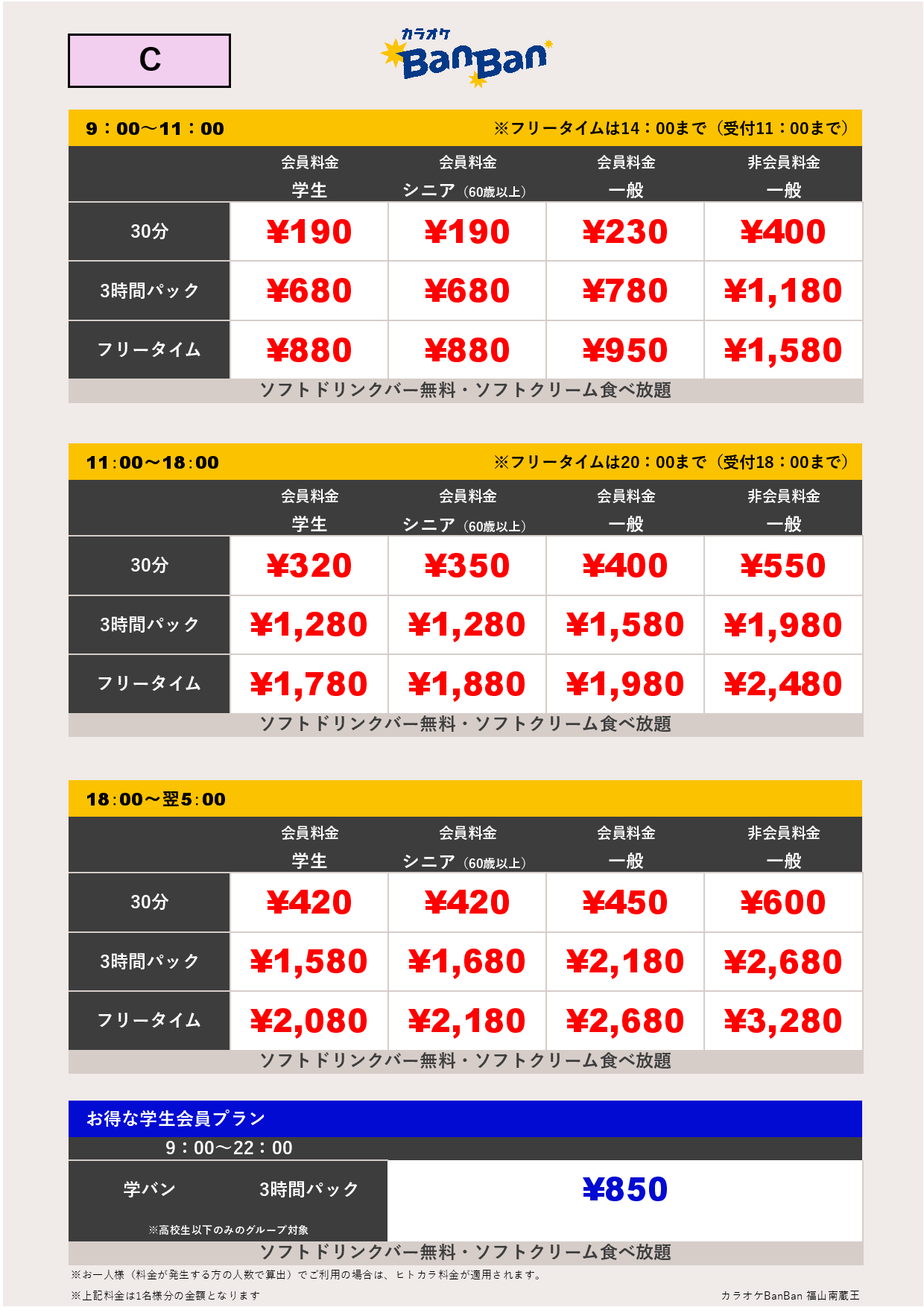 料金表C表