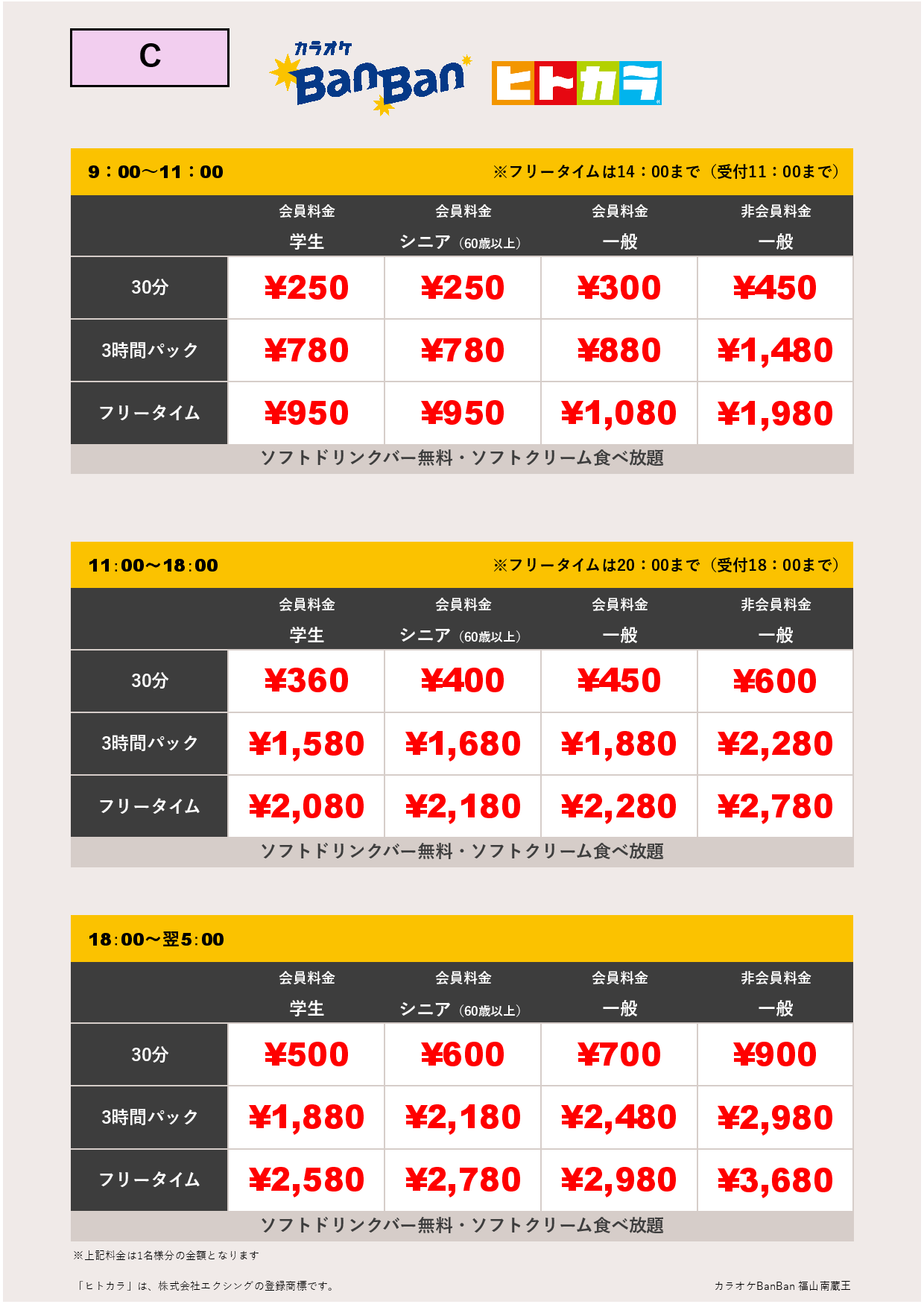 料金表C（ヒトカラ）表