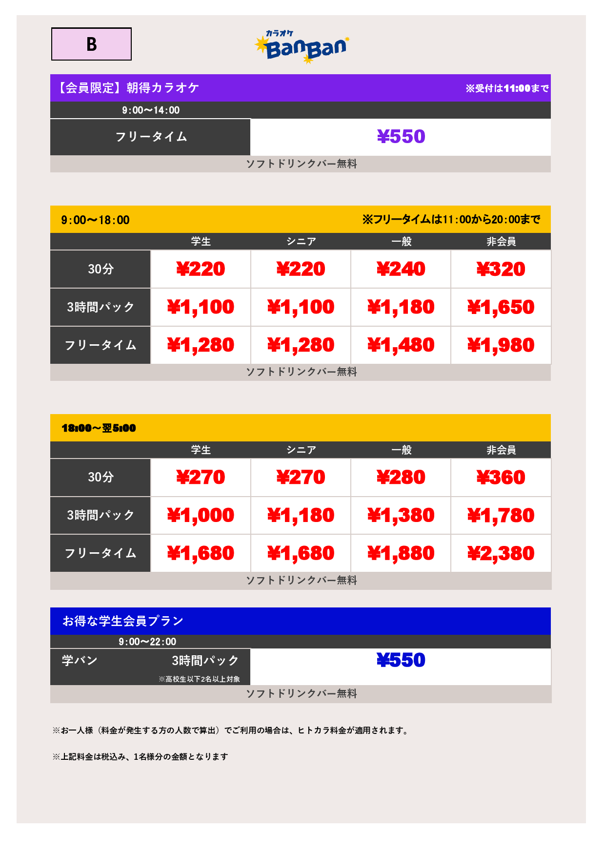 料金表B表