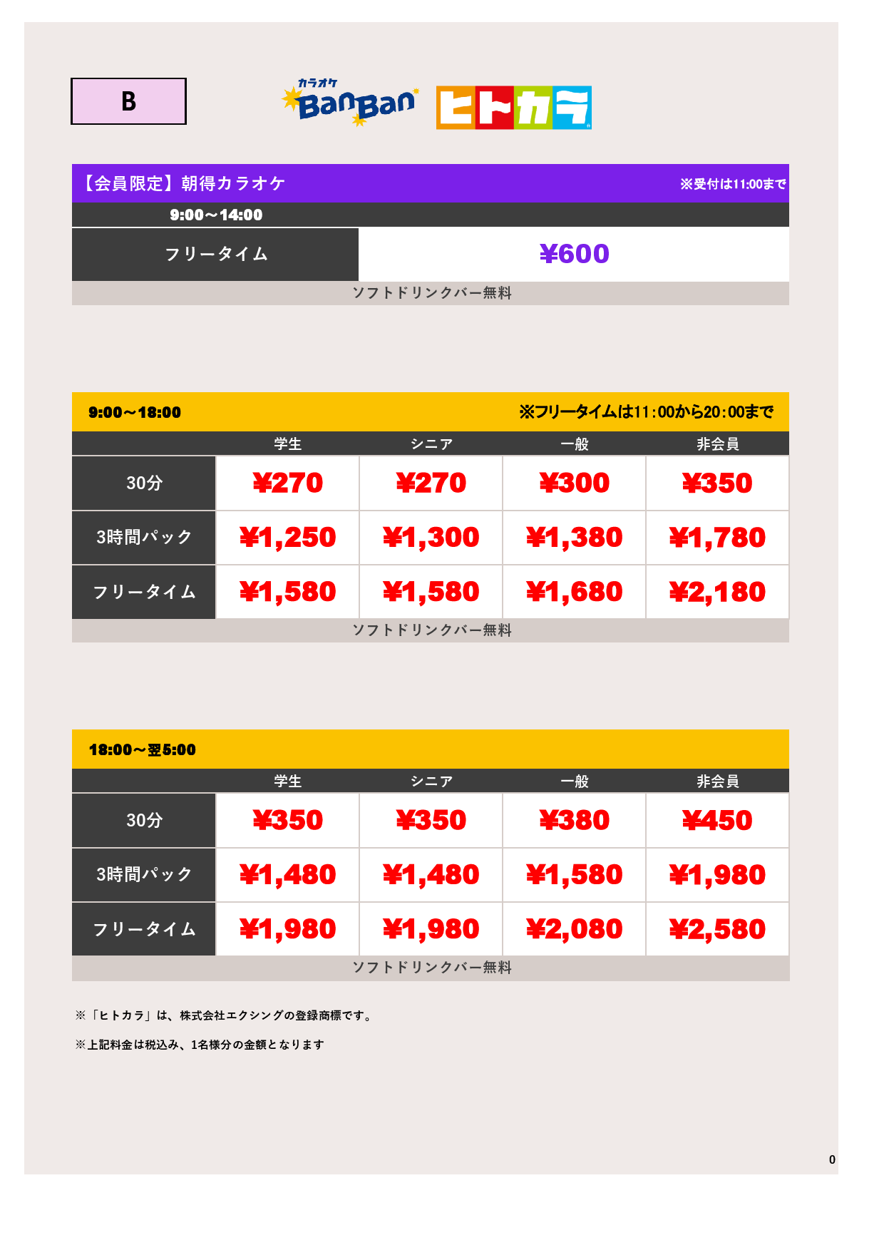 料金表B（ヒトカラ）表