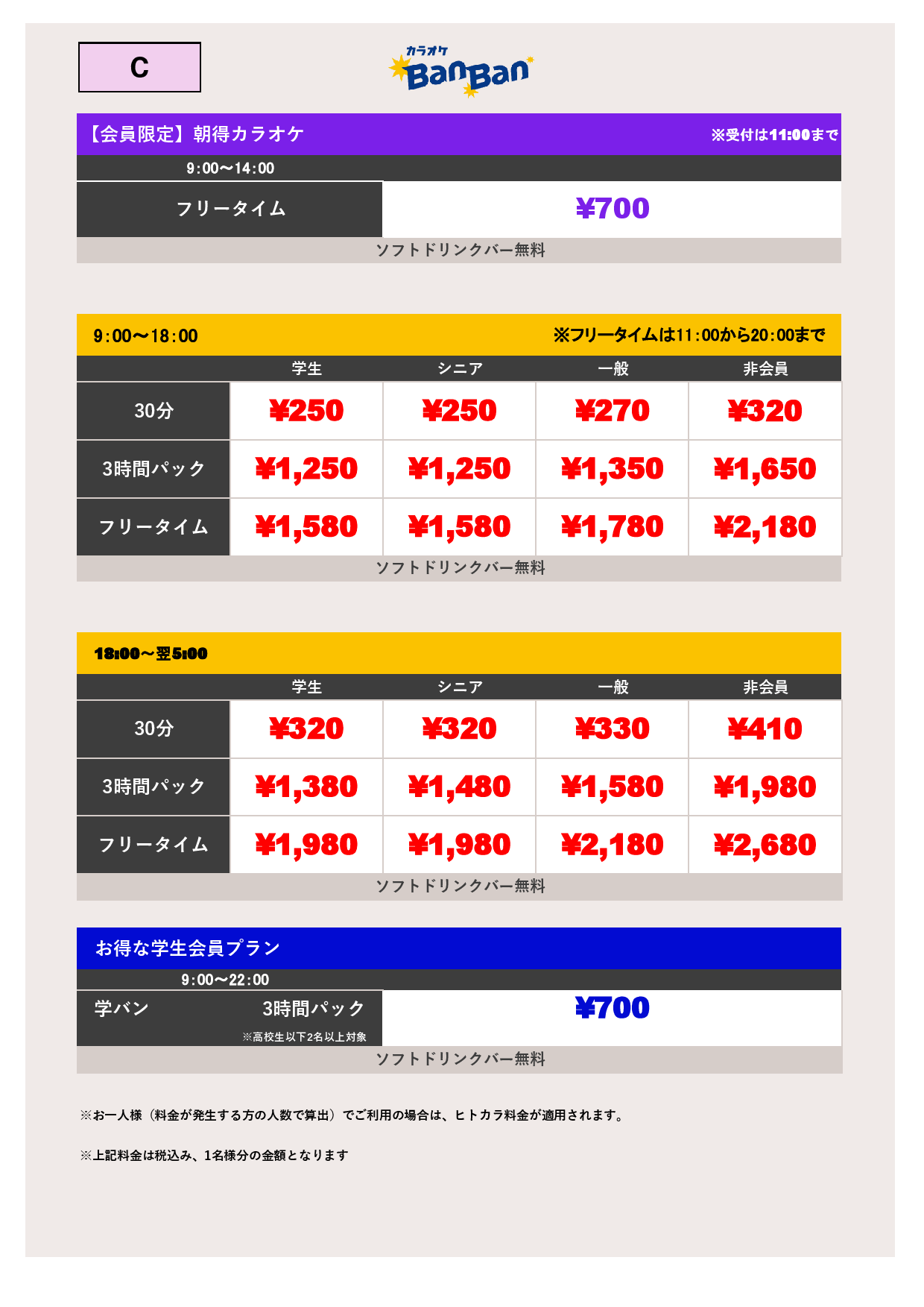 料金表C表