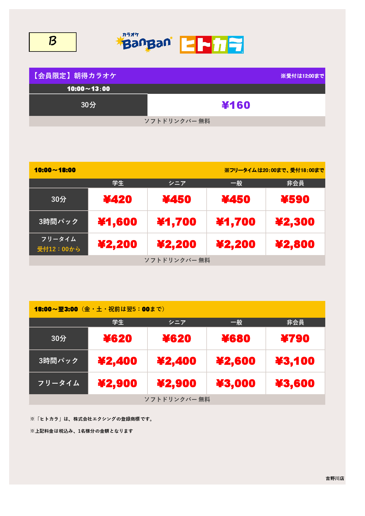 料金表B（ヒトカラ）表