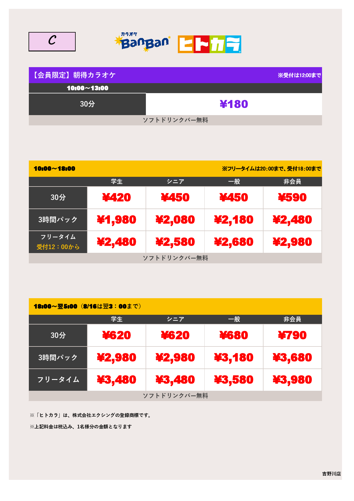 料金表C（ヒトカラ）表