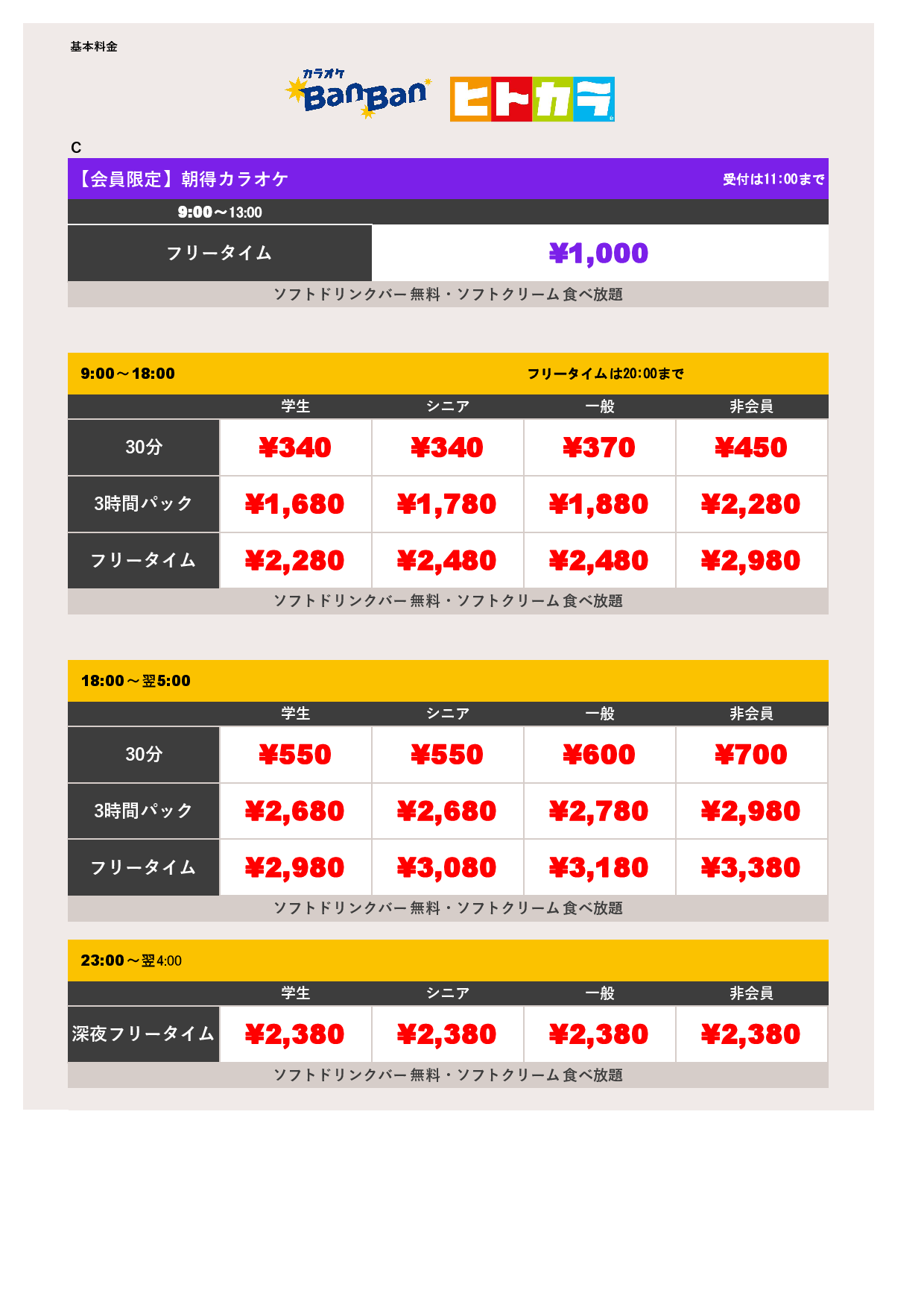料金表C（ヒトカラ）表