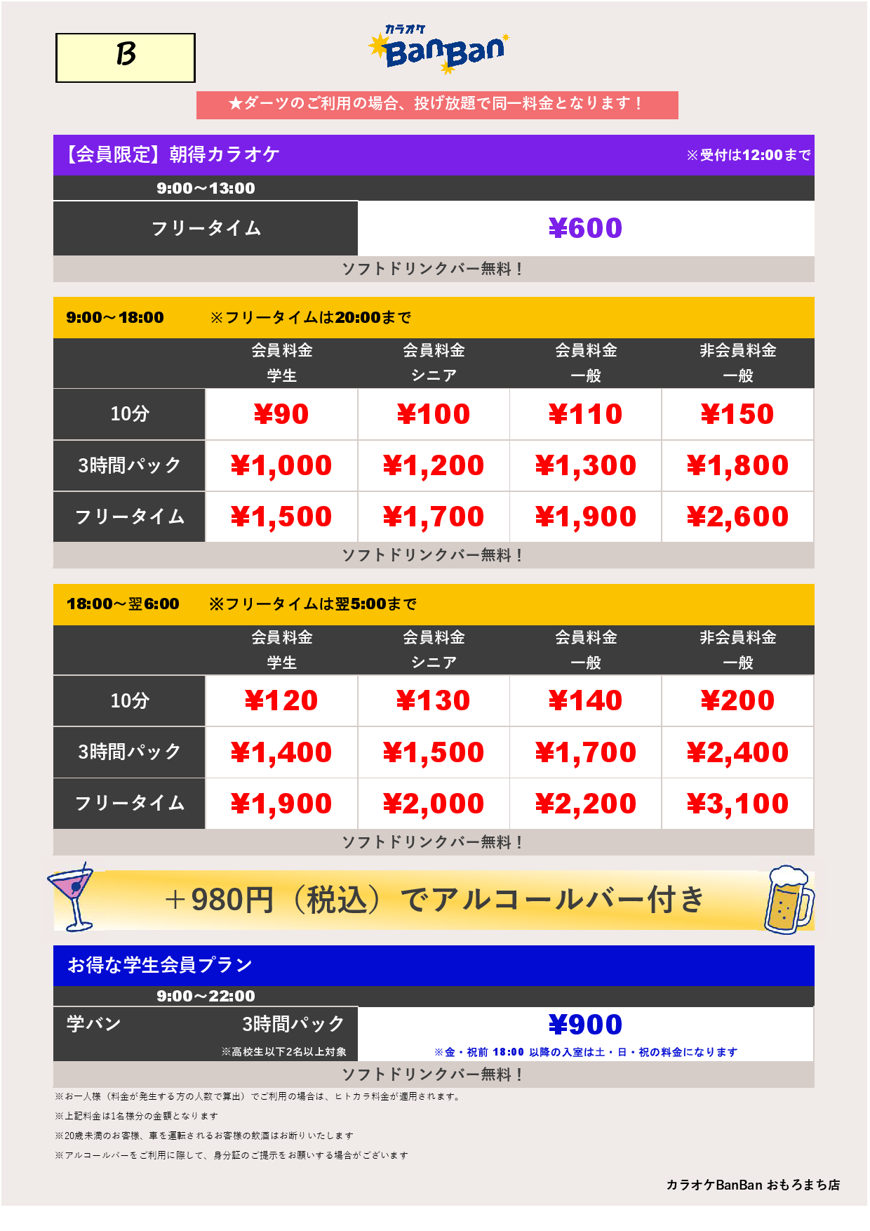 B料金表