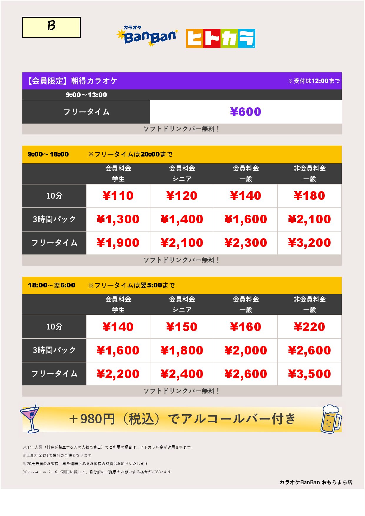 B料金（ヒトカラ）表