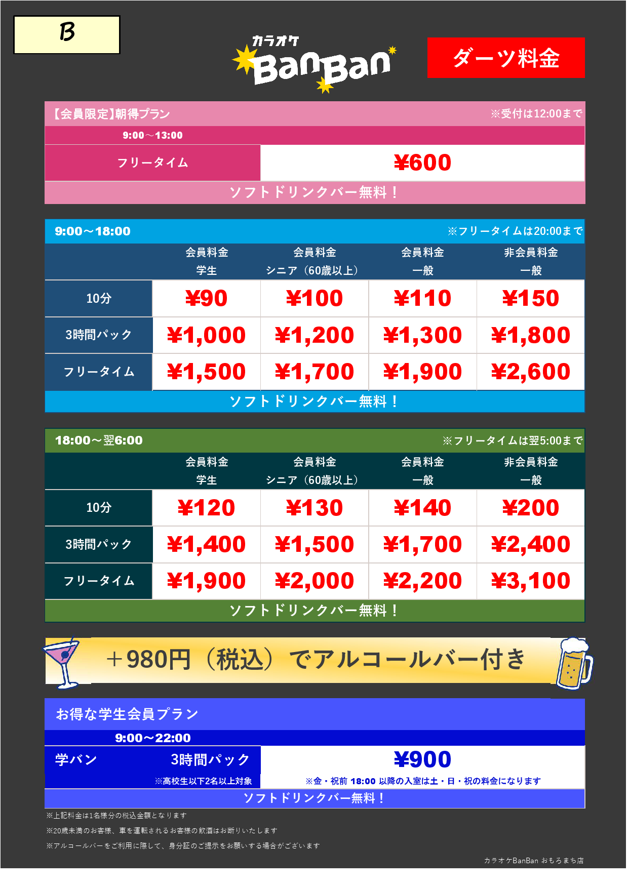B料金（アミューズメント）表