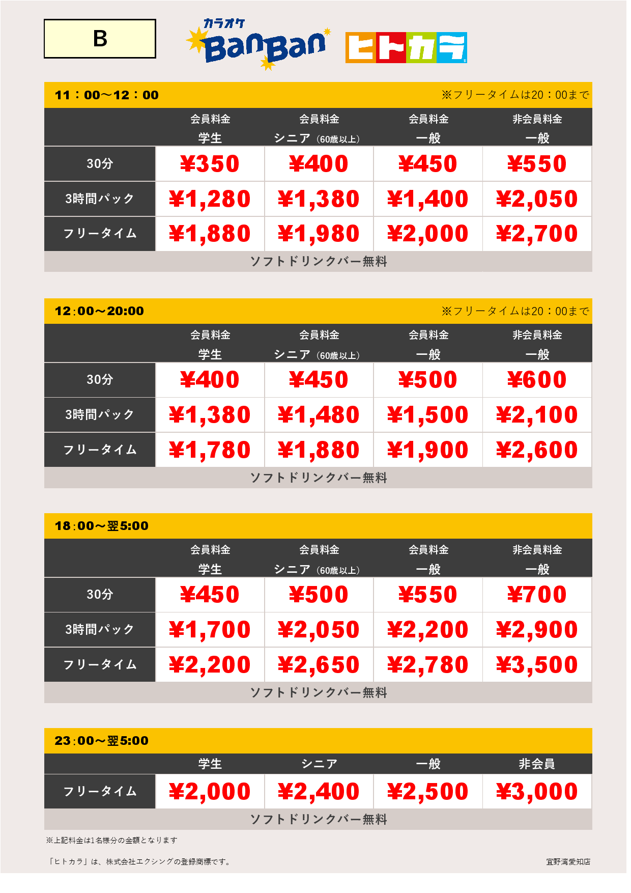 料金表B（ヒトカラ）表