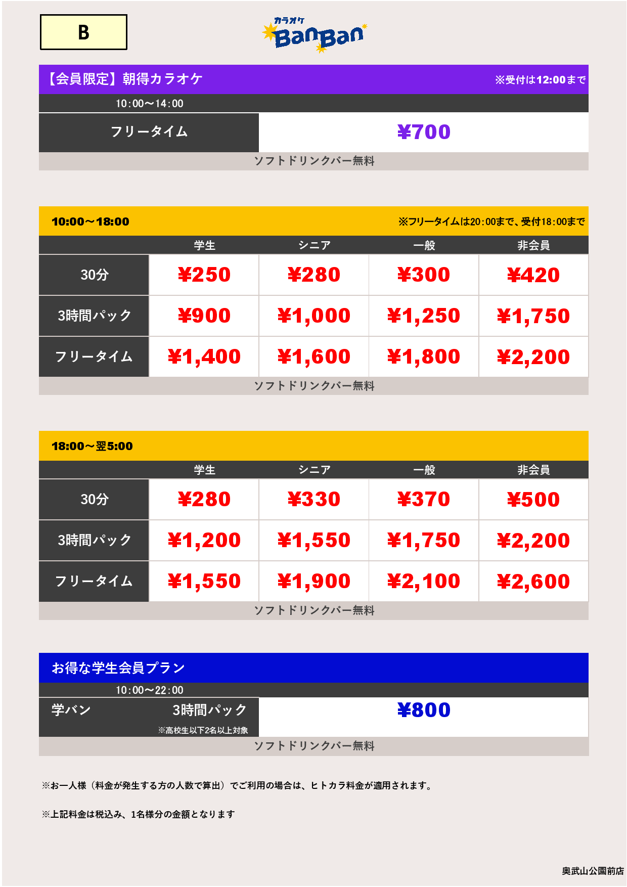 料金表B表