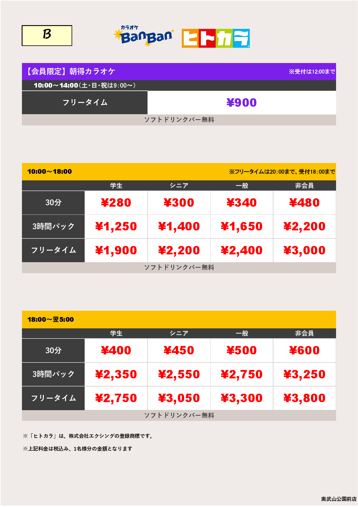 料金表B（ヒトカラ）表