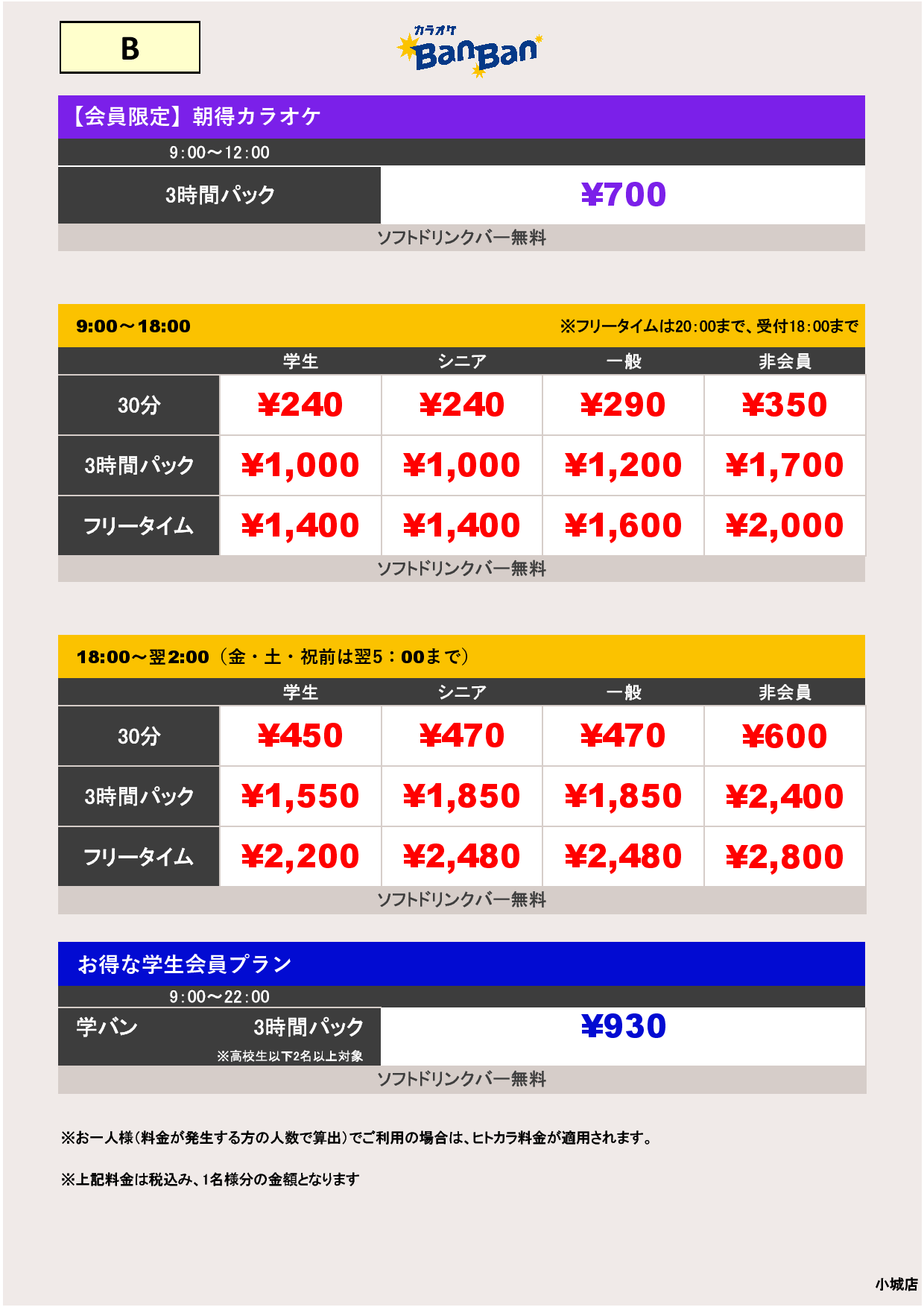 料金表B表