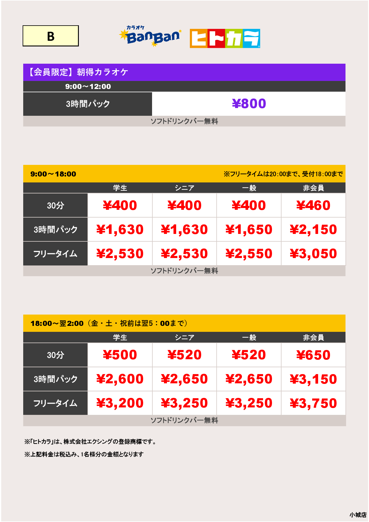 料金表B（ヒトカラ）表