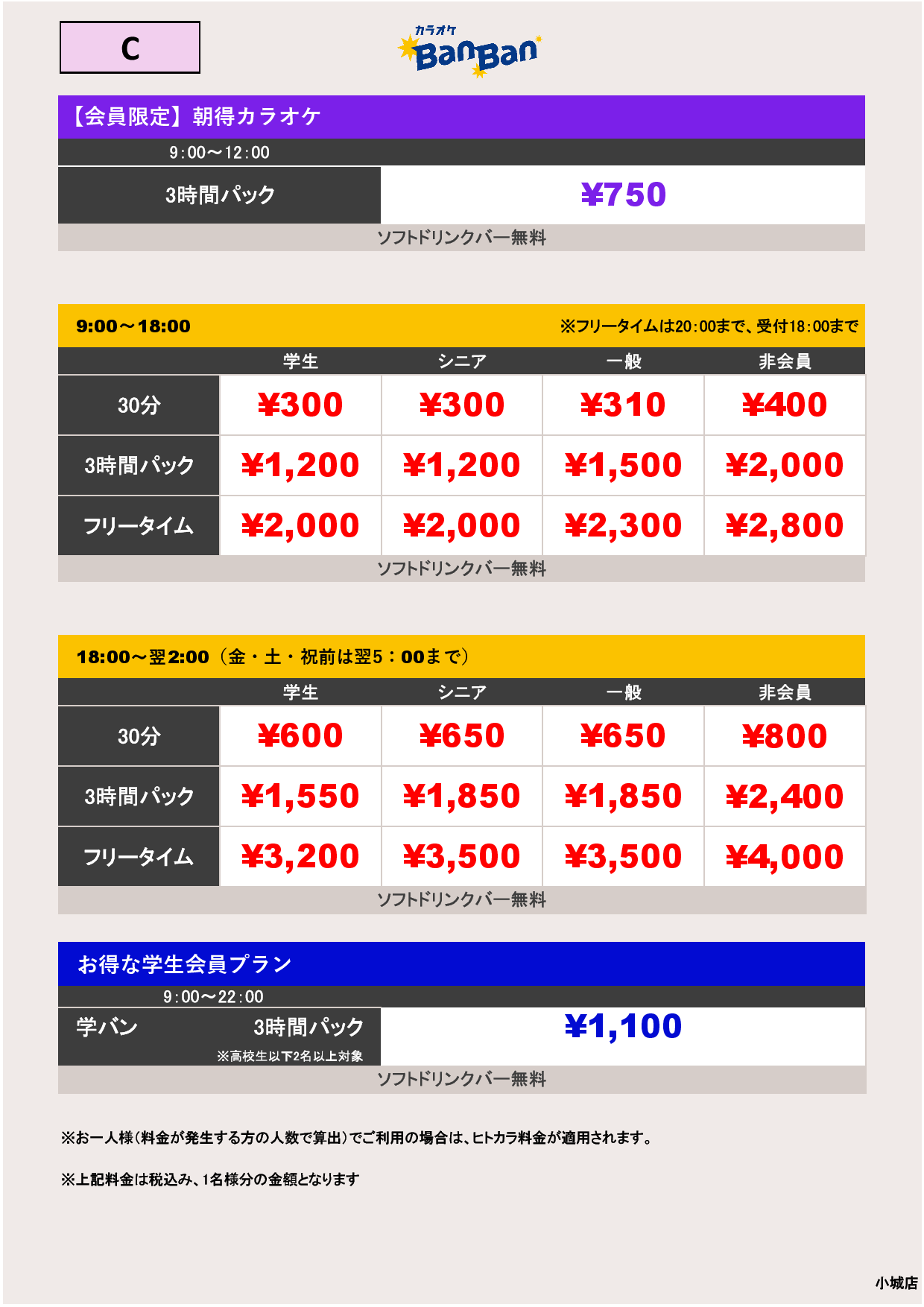 料金表C表