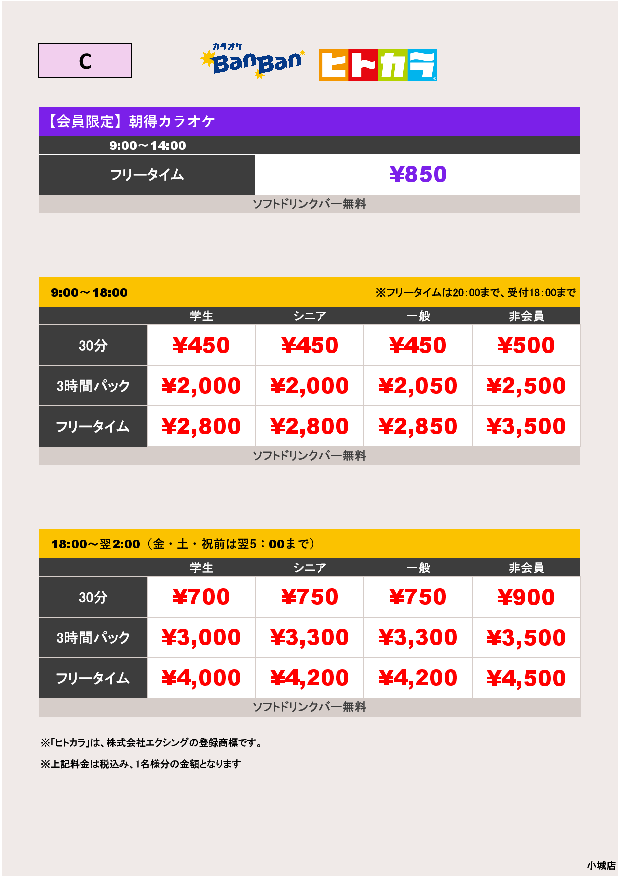 料金表C（ヒトカラ）表
