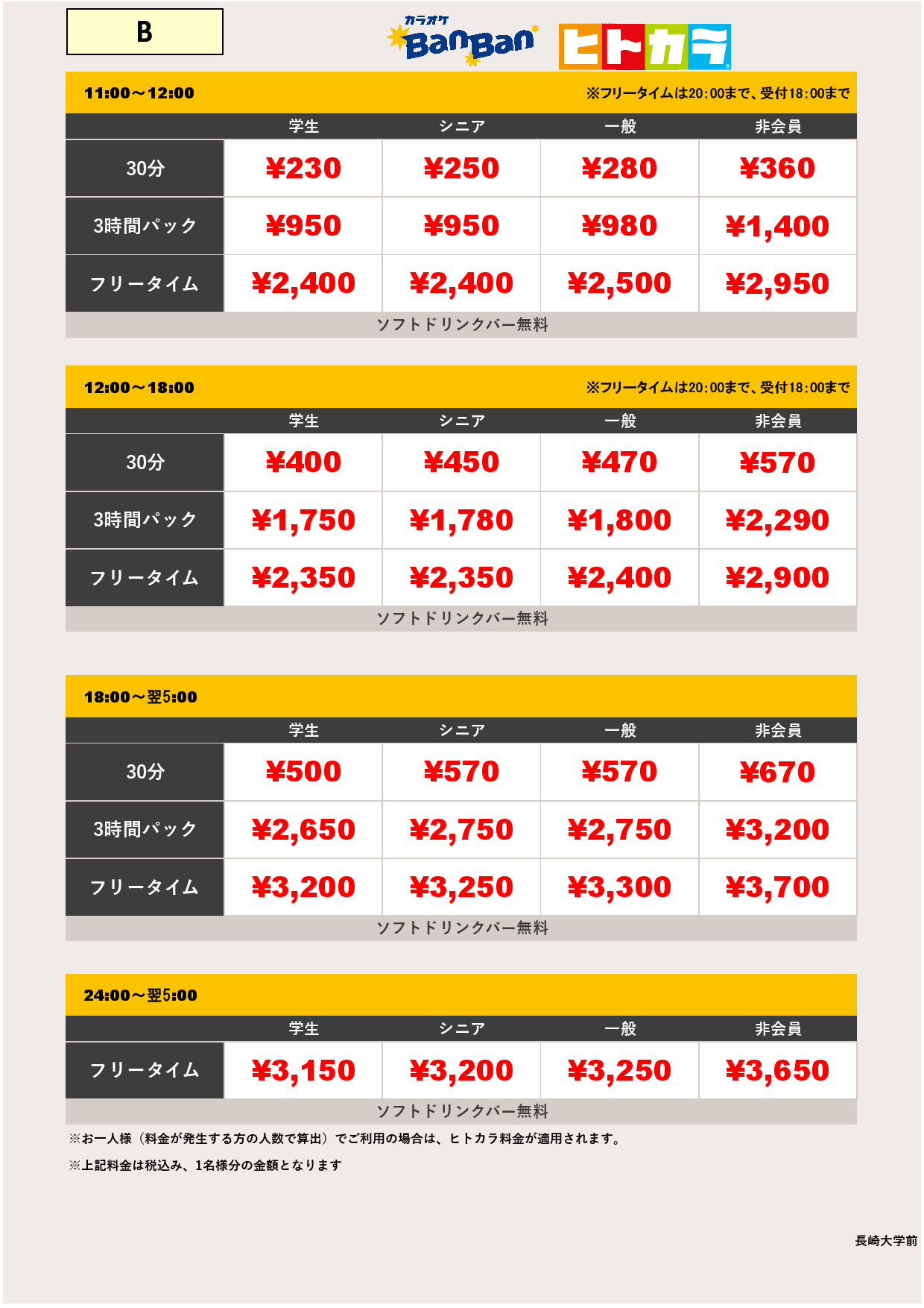 料金表B（ヒトカラ）表