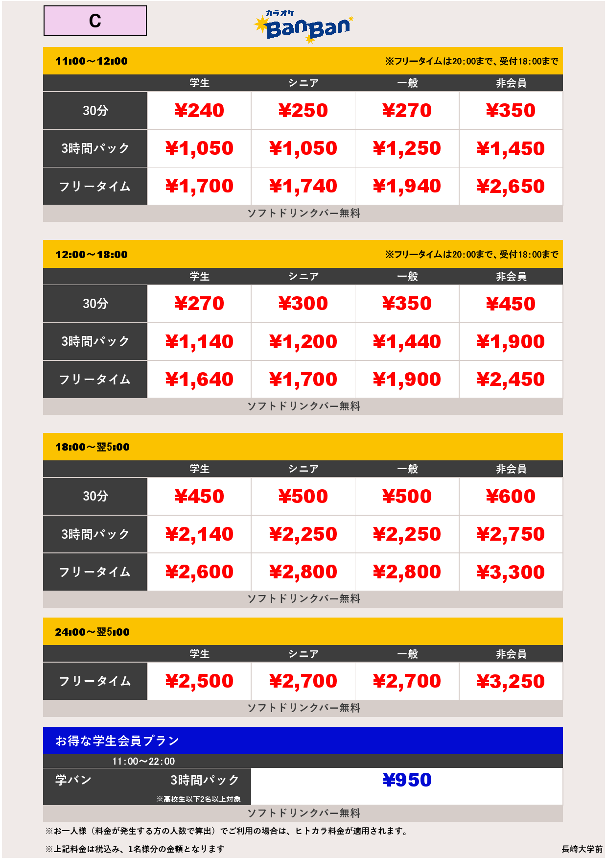 料金表C表