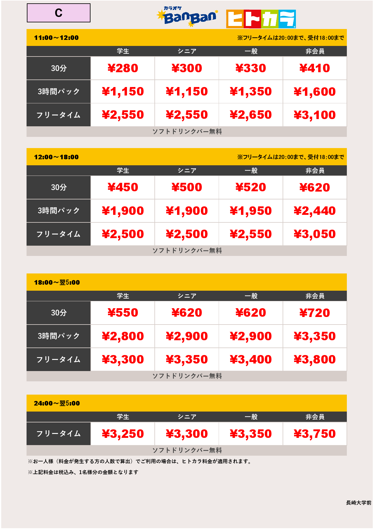 料金表C（ヒトカラ）表