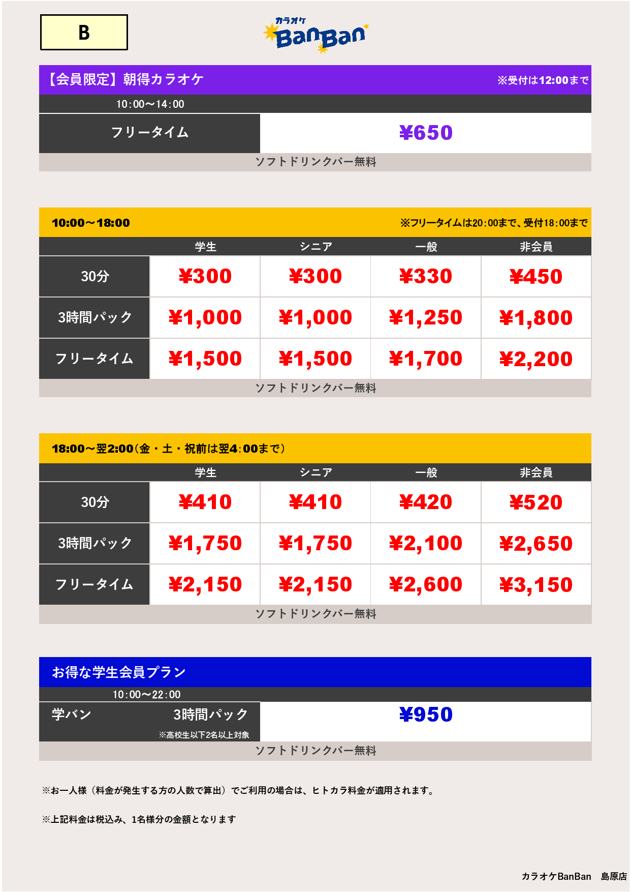 料金表B表