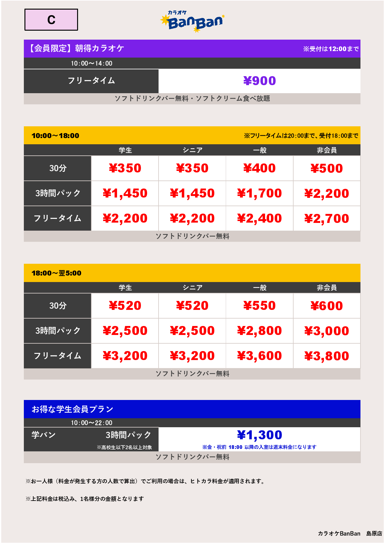 料金表C表