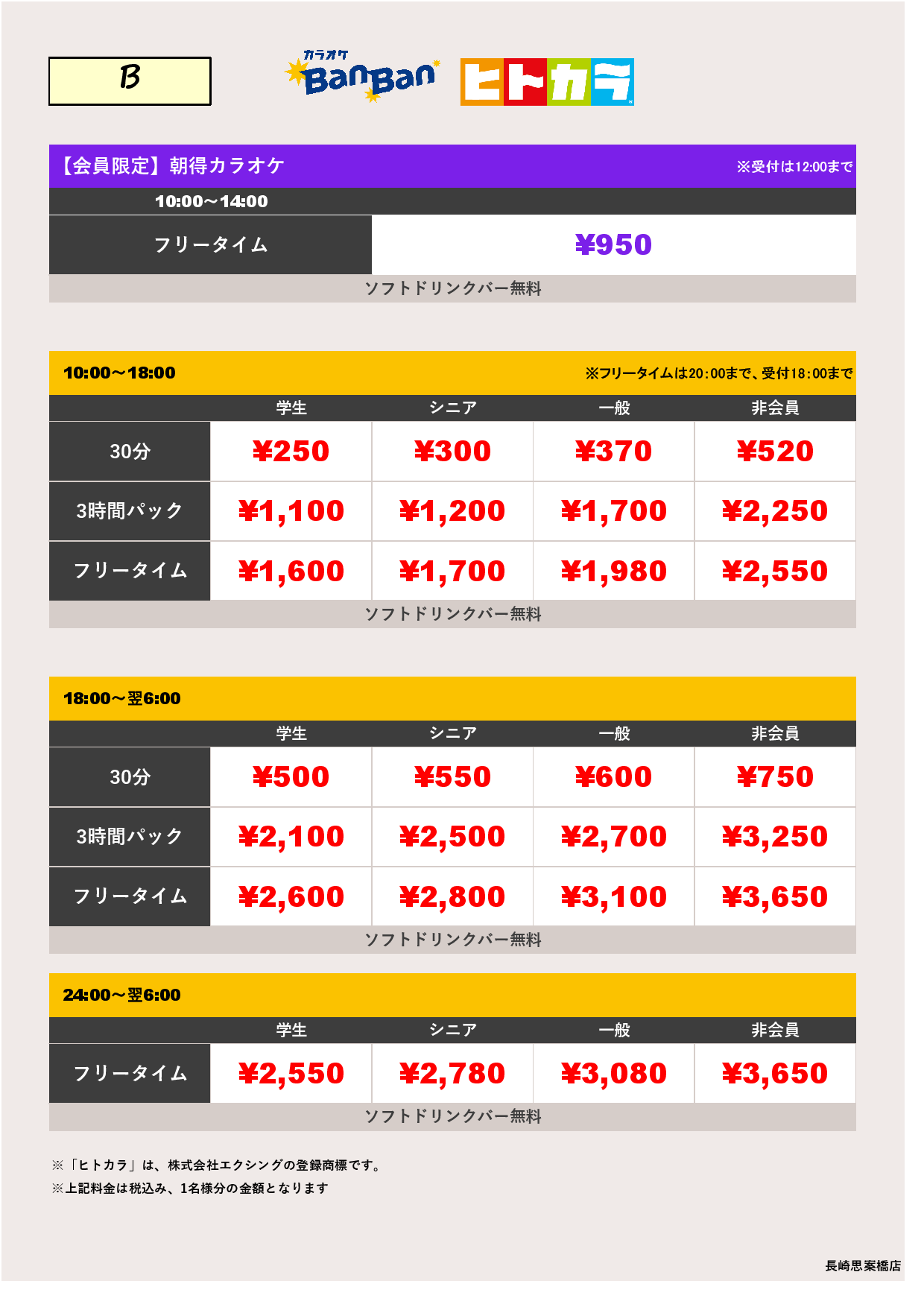 料金表B（ヒトカラ）表
