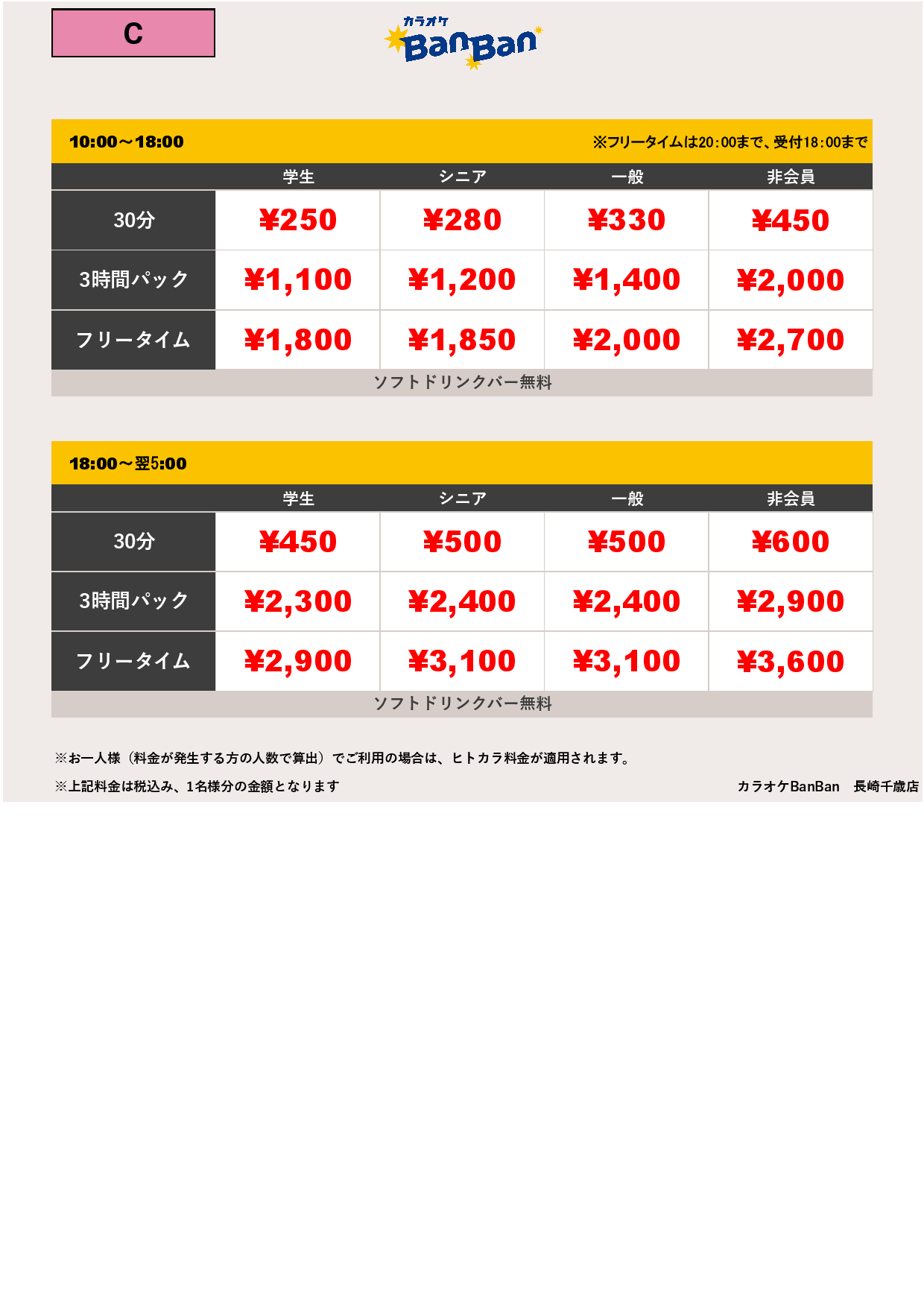 料金表C表