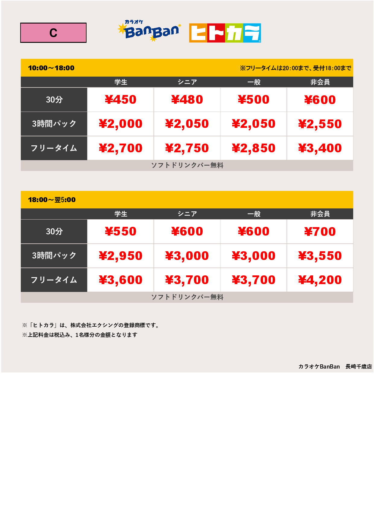 料金表C（ヒトカラ）表