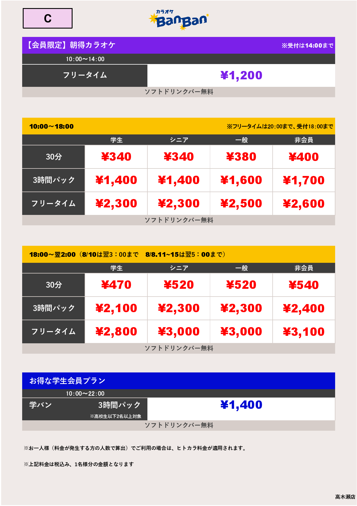 料金表C表