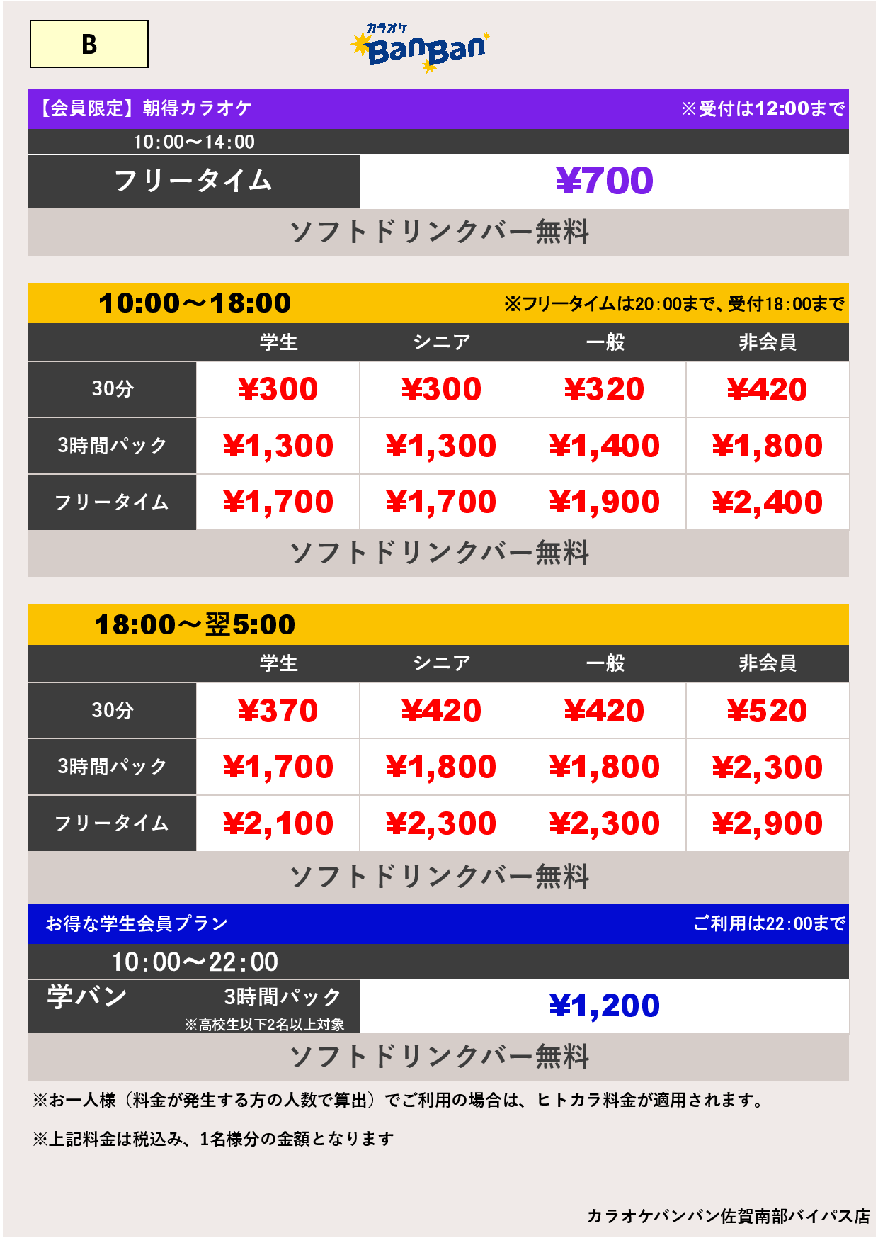 B料金表
