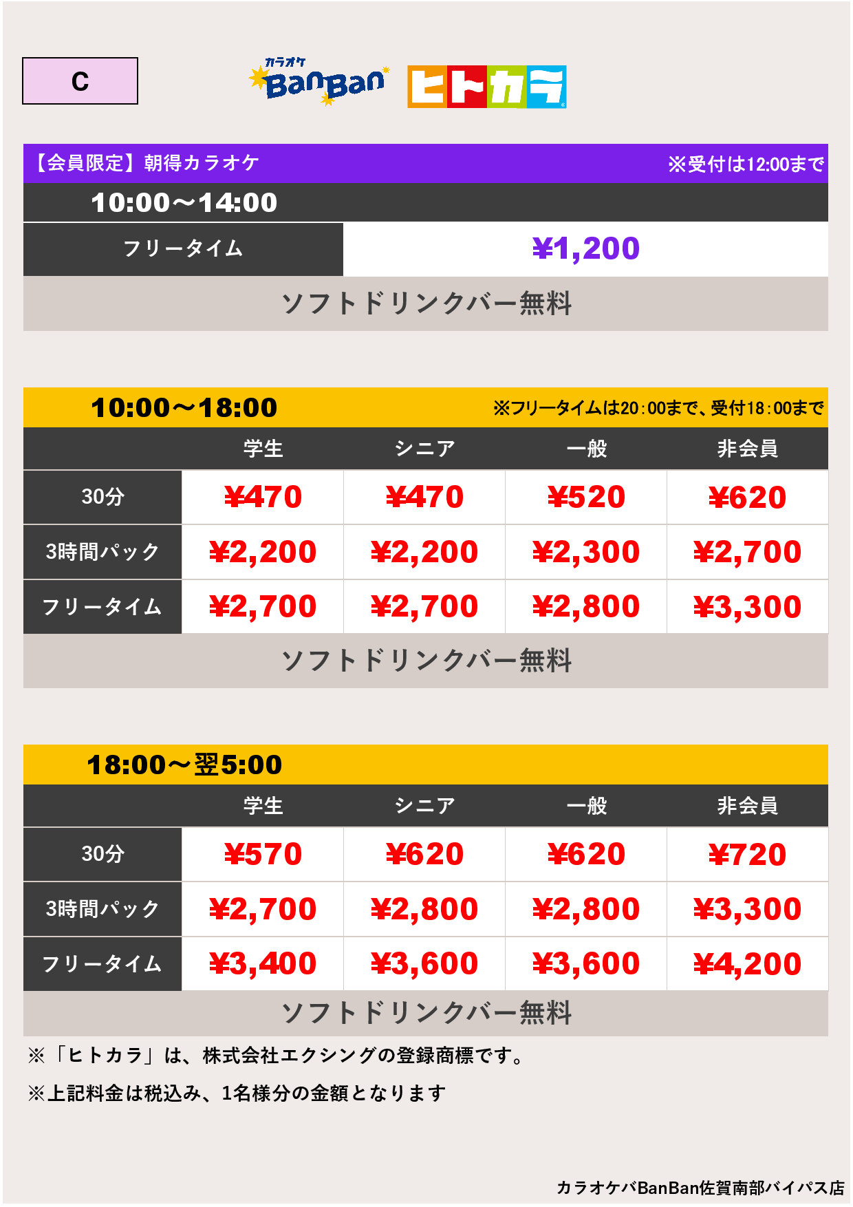 C料金（ヒトカラ）表