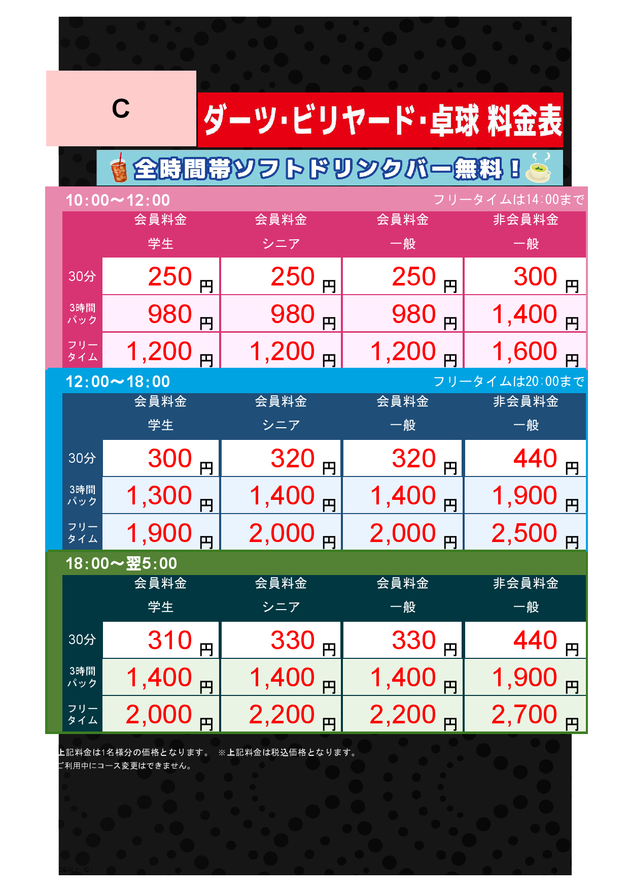 C料金（アミューズメント）表